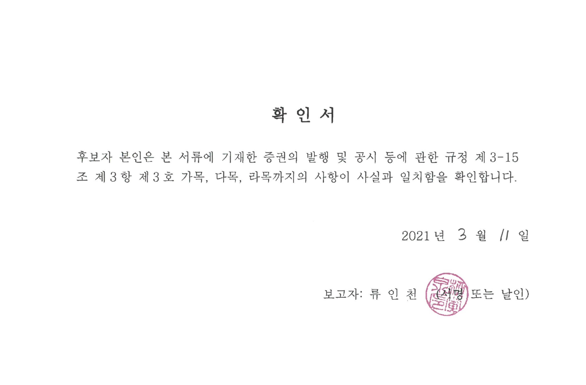 이미지: 감사위원 확인서_류인천