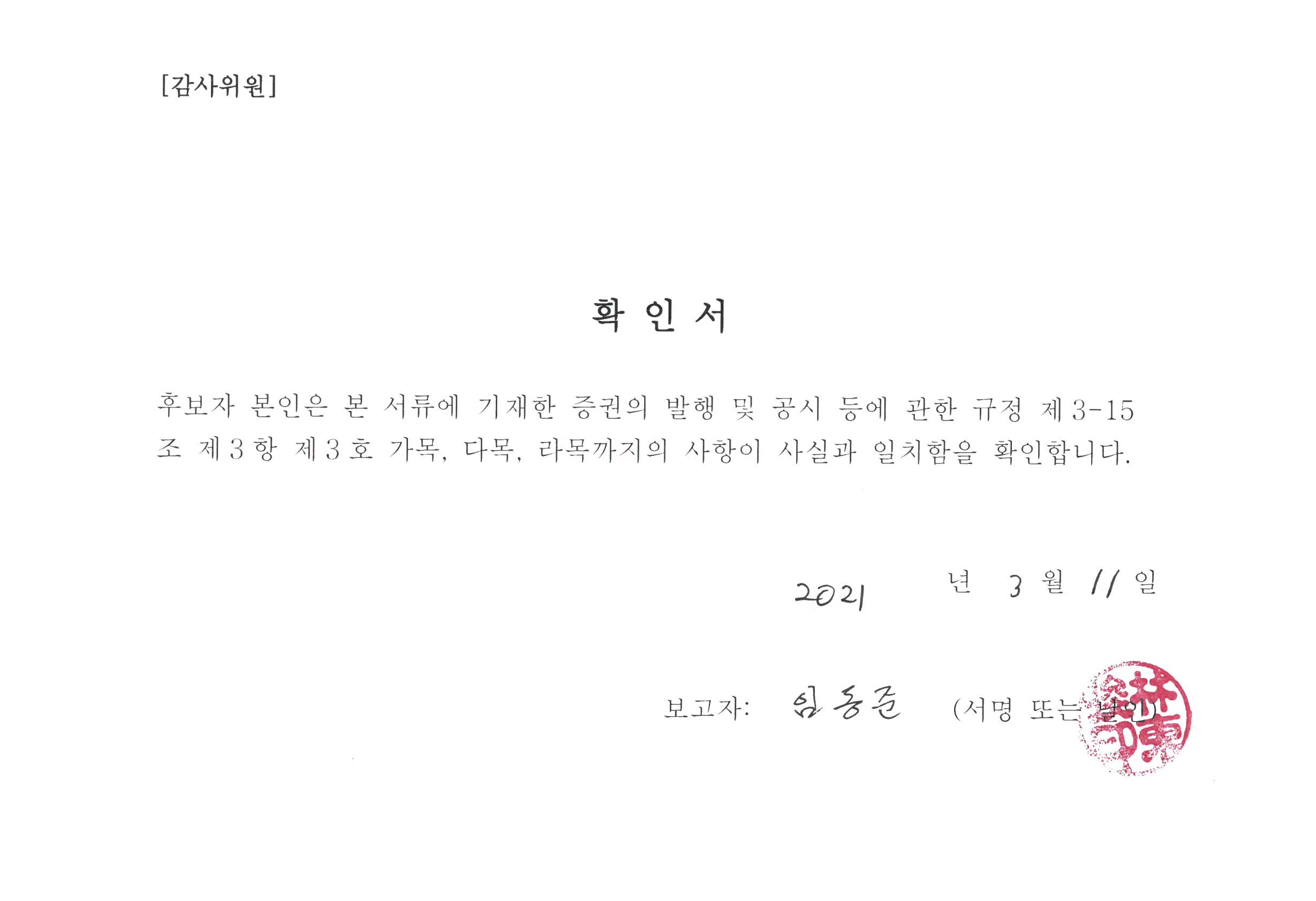 이미지: 감사위원 확인서_임동준