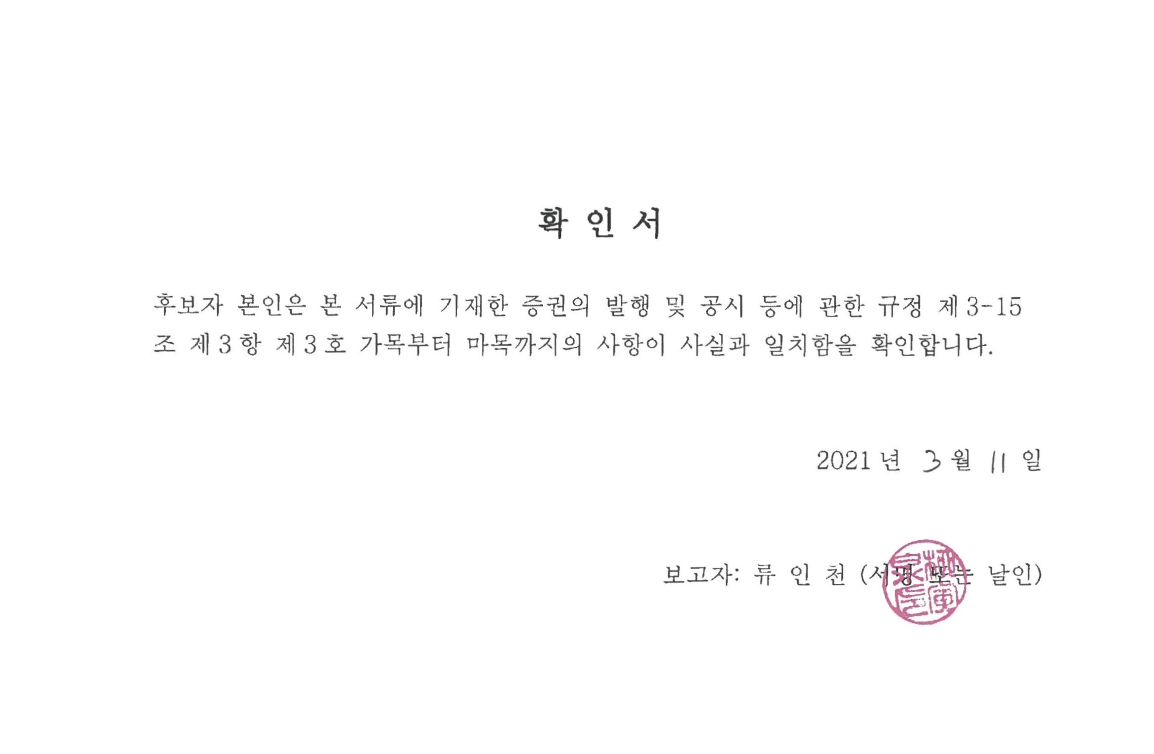 이미지: 사외이사 확인서_류인천