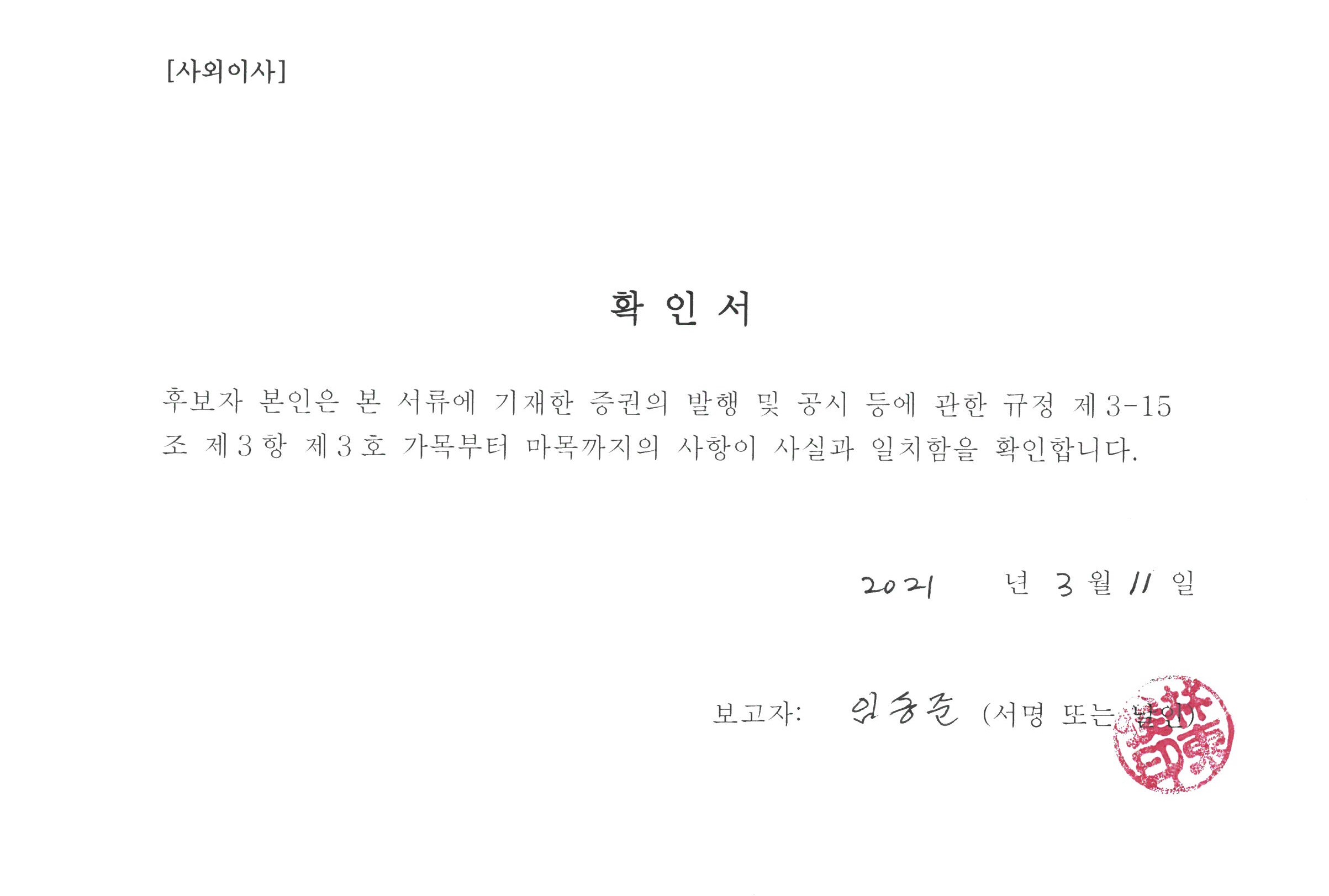 이미지: 사외이사 확인서_임동준