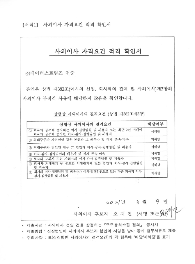 이미지: 사외이사 자격요건 적격 확인서(오재인)
