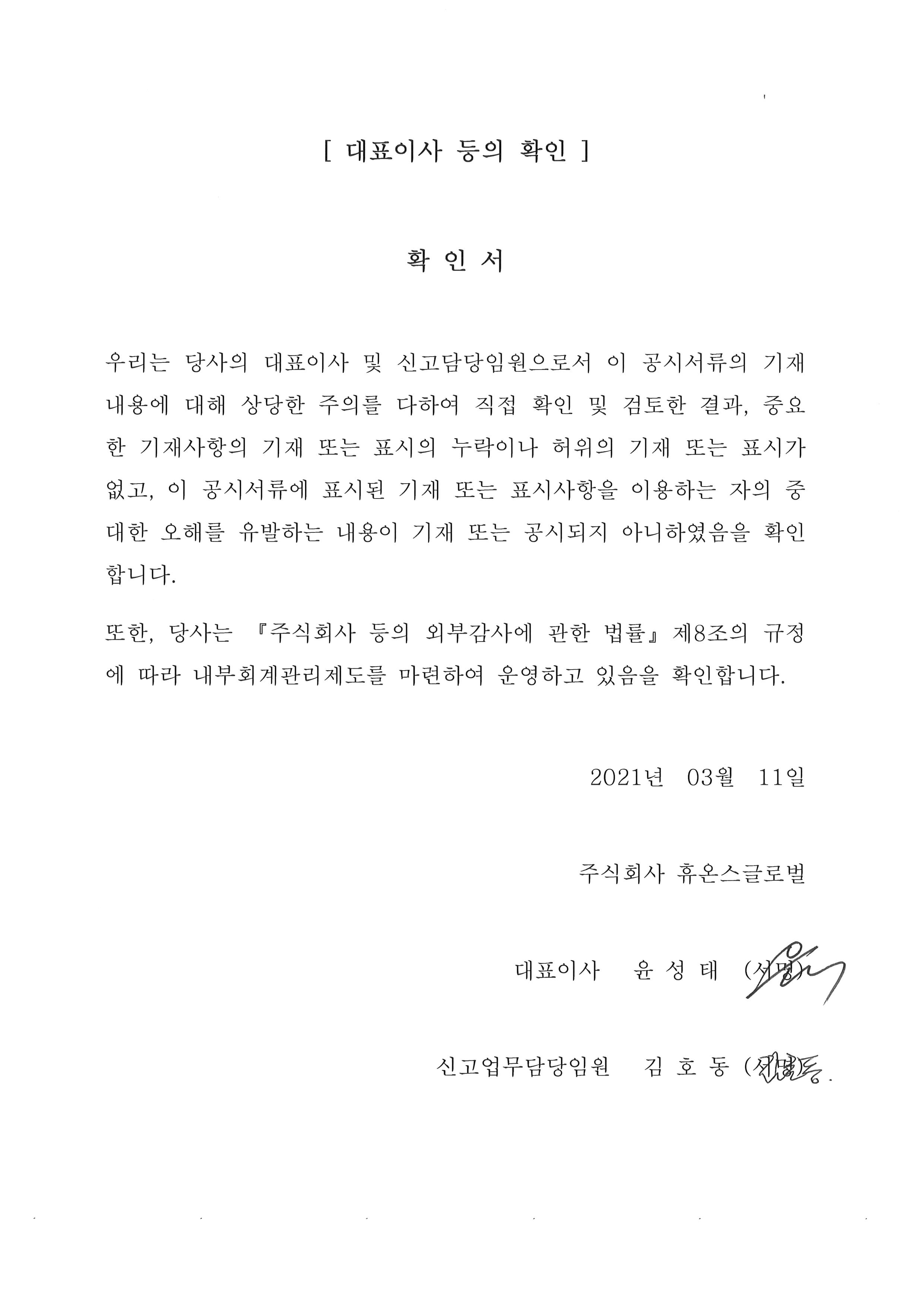 이미지: 대표이사 등의 확인(휴온스글로벌)_2021.03.11