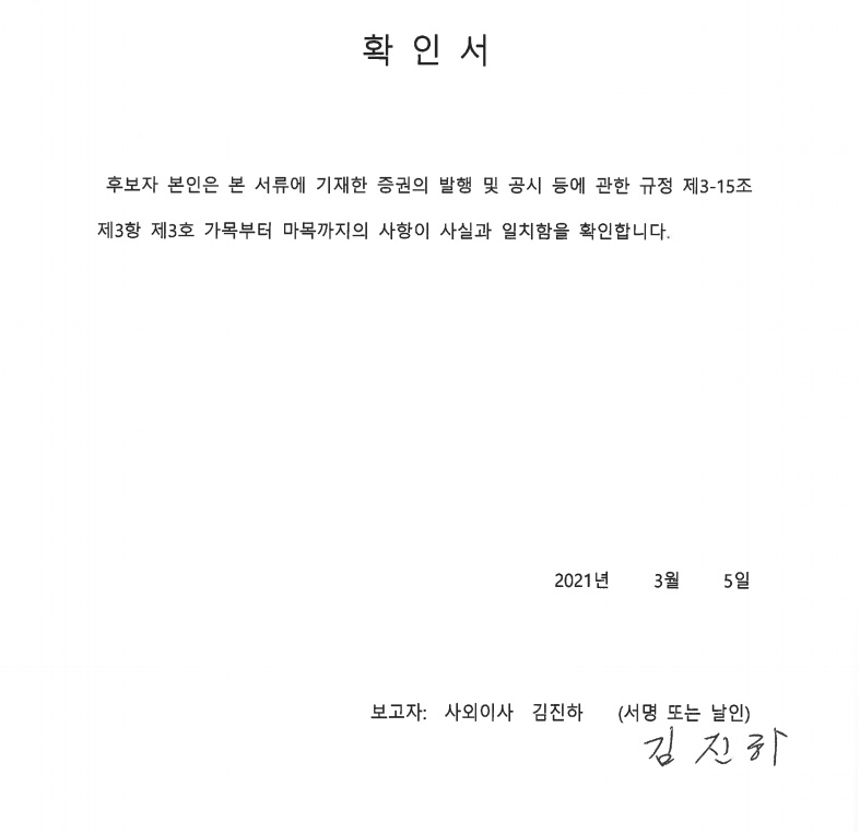 이미지: 사외이사 김진하 확인서