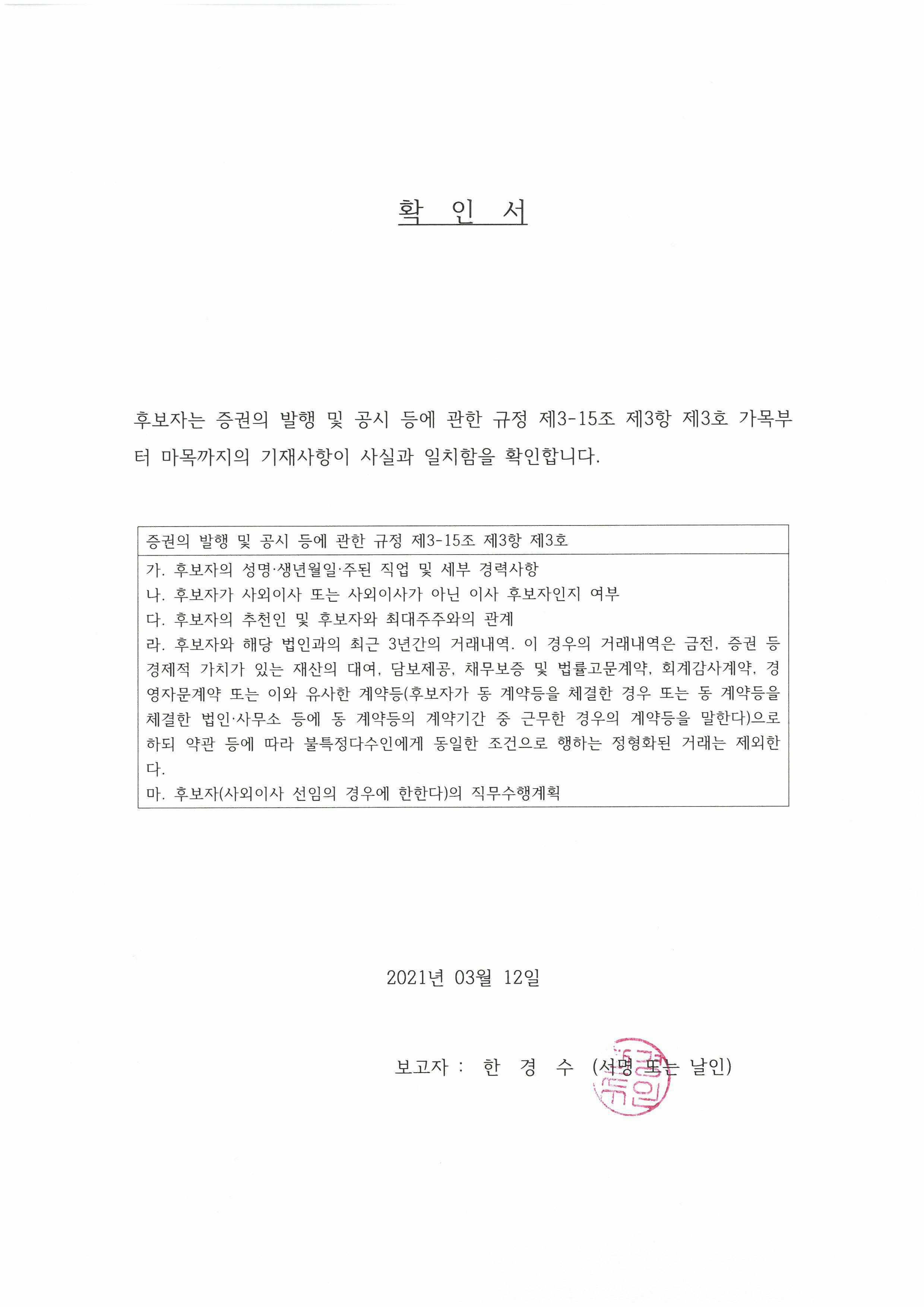 이미지: 후보자 확인서_한경수