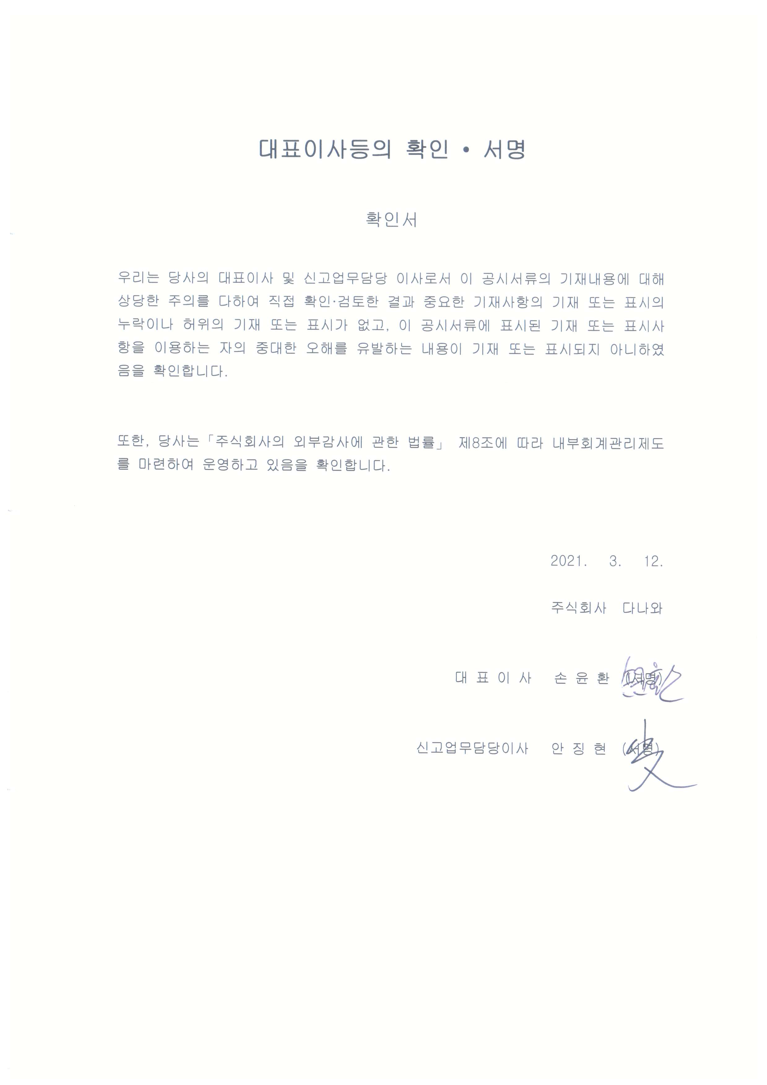 이미지: (21.03.12) 대표이사등의확인서명_제18기 정정