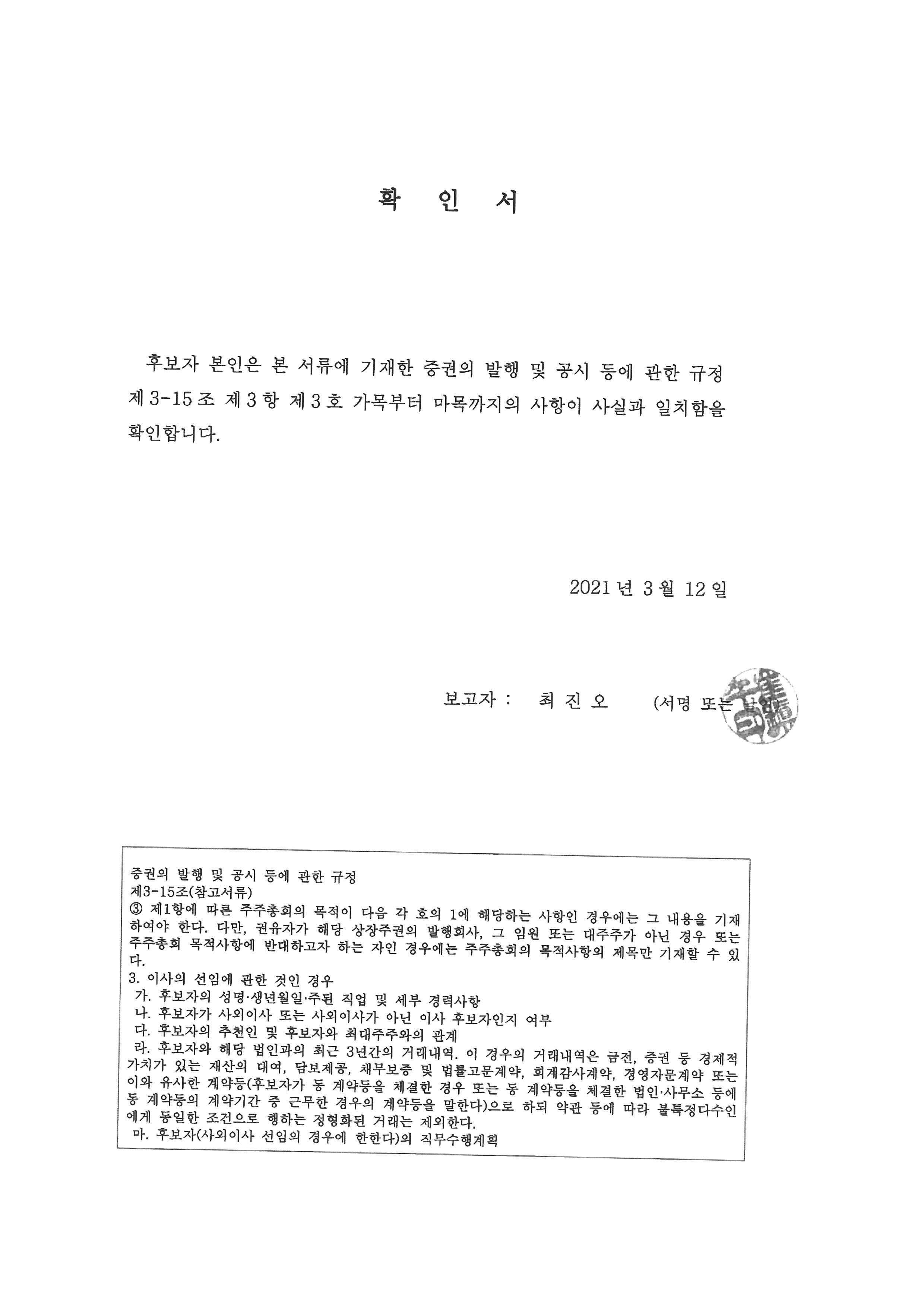 이미지: 확인서_최진오(사외이사)