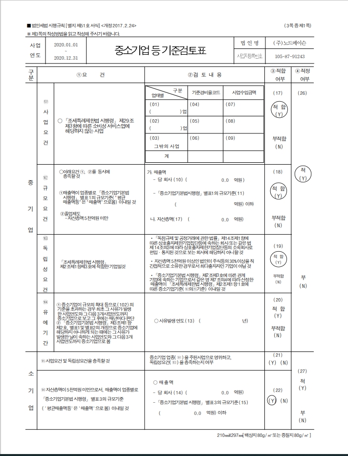이미지: 중소기업기준 검토표 - 1