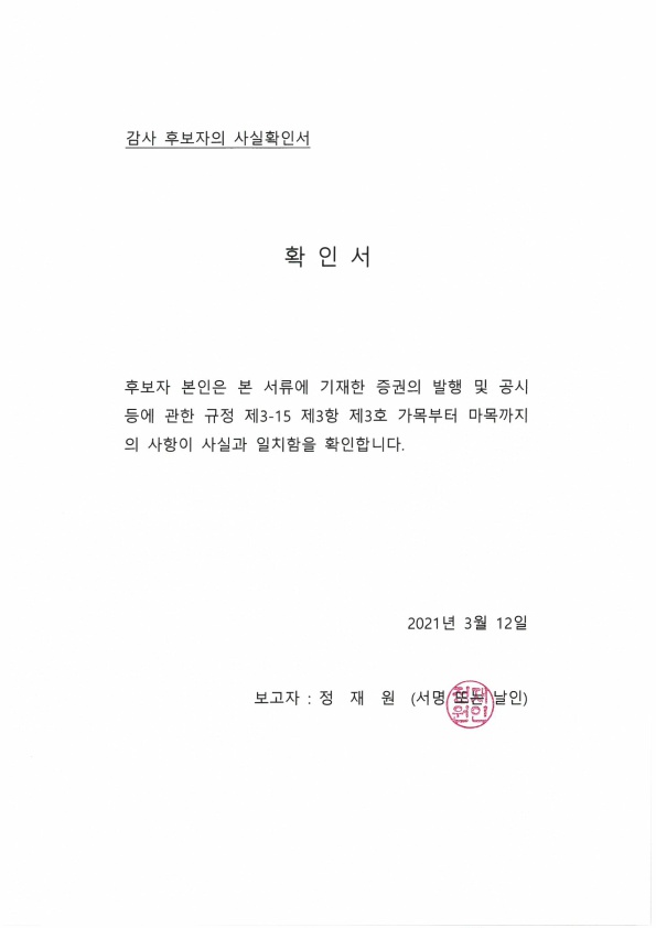 이미지: 감사 후보자의 사실확인서