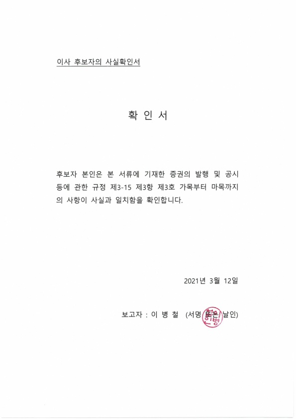 이미지: 이사 후보자의 사실확인서