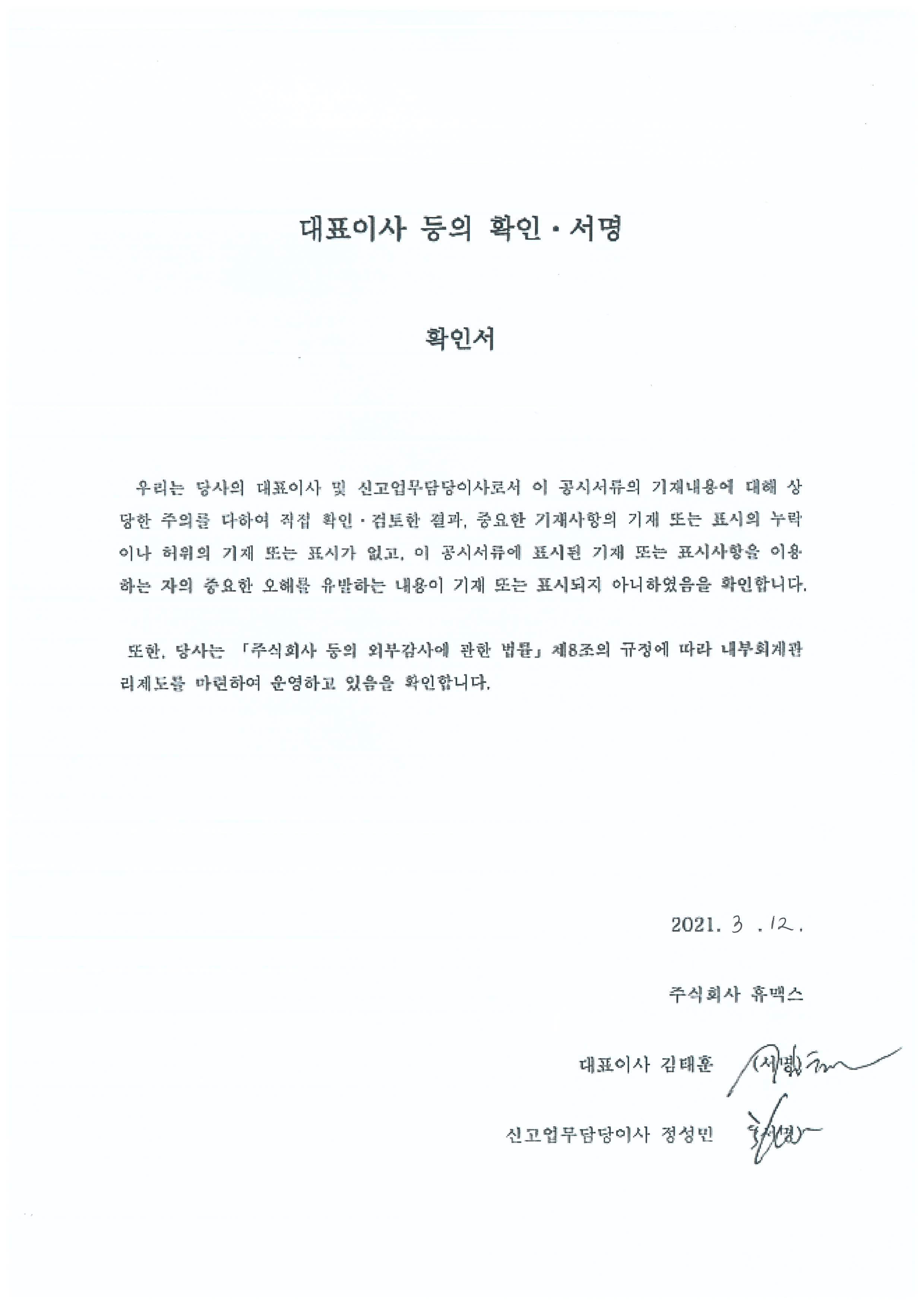 이미지: 휴맥스 대표이사등의확인서명_0312