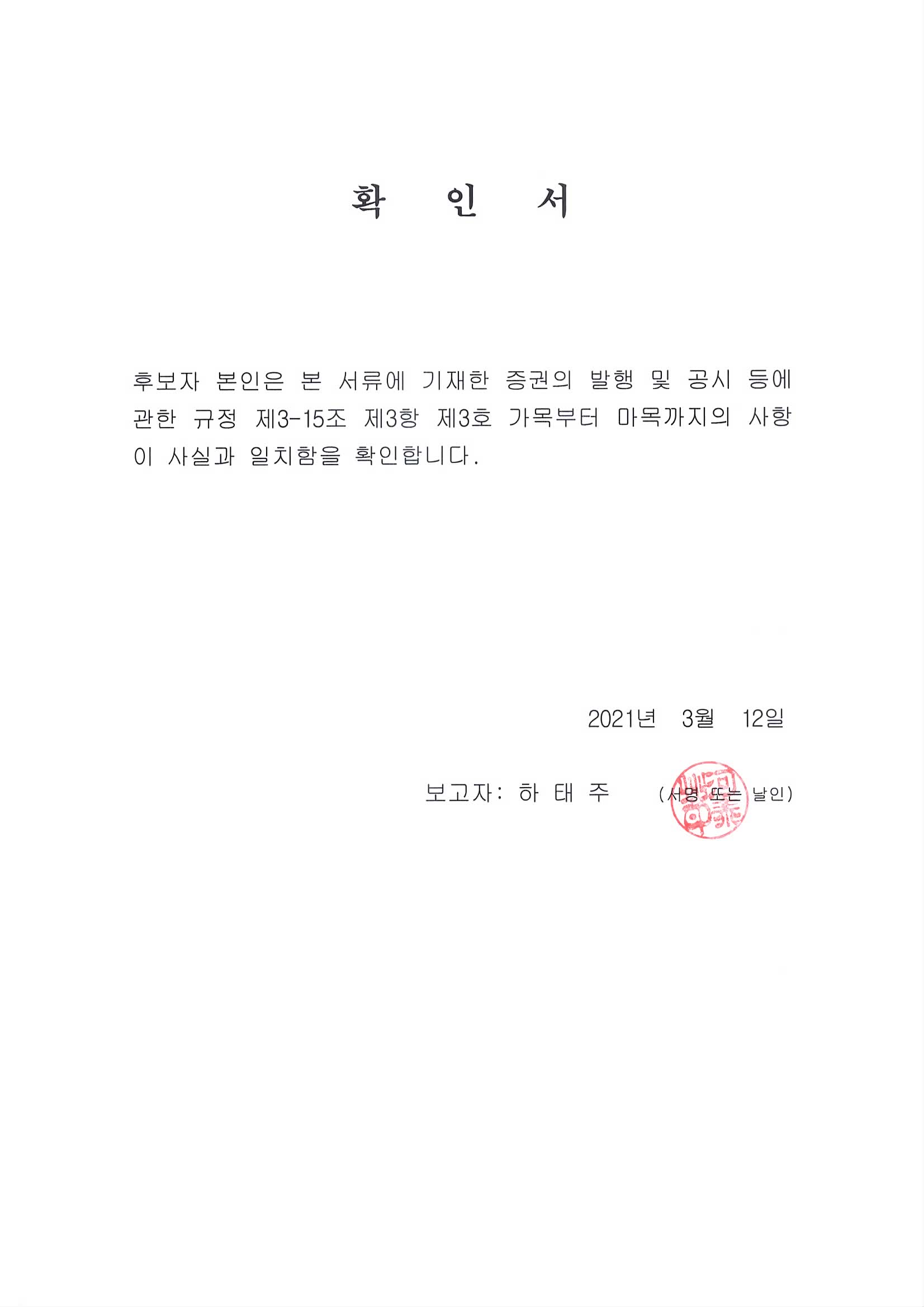 이미지: 확인서2 (하태주) - 공시용