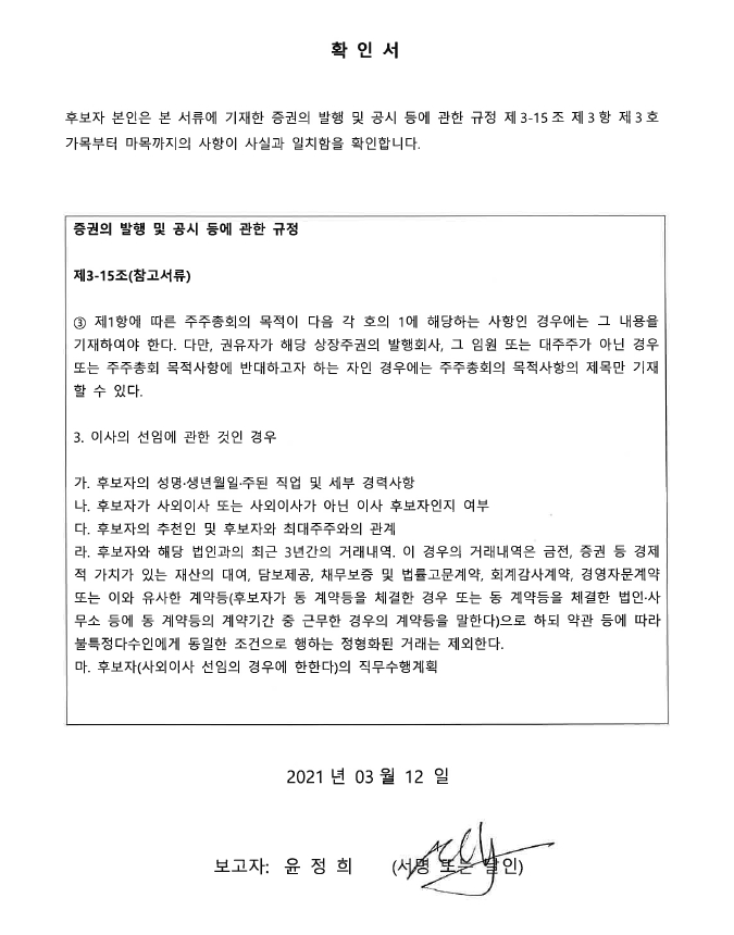 이미지: 감사후보 확인서(윤정희 감사)