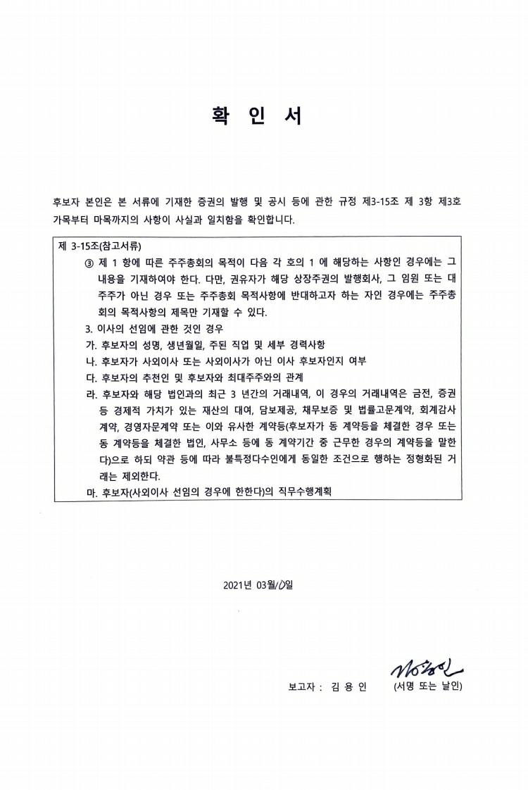 이미지: 20210310_사외이사 확인서(김용인)