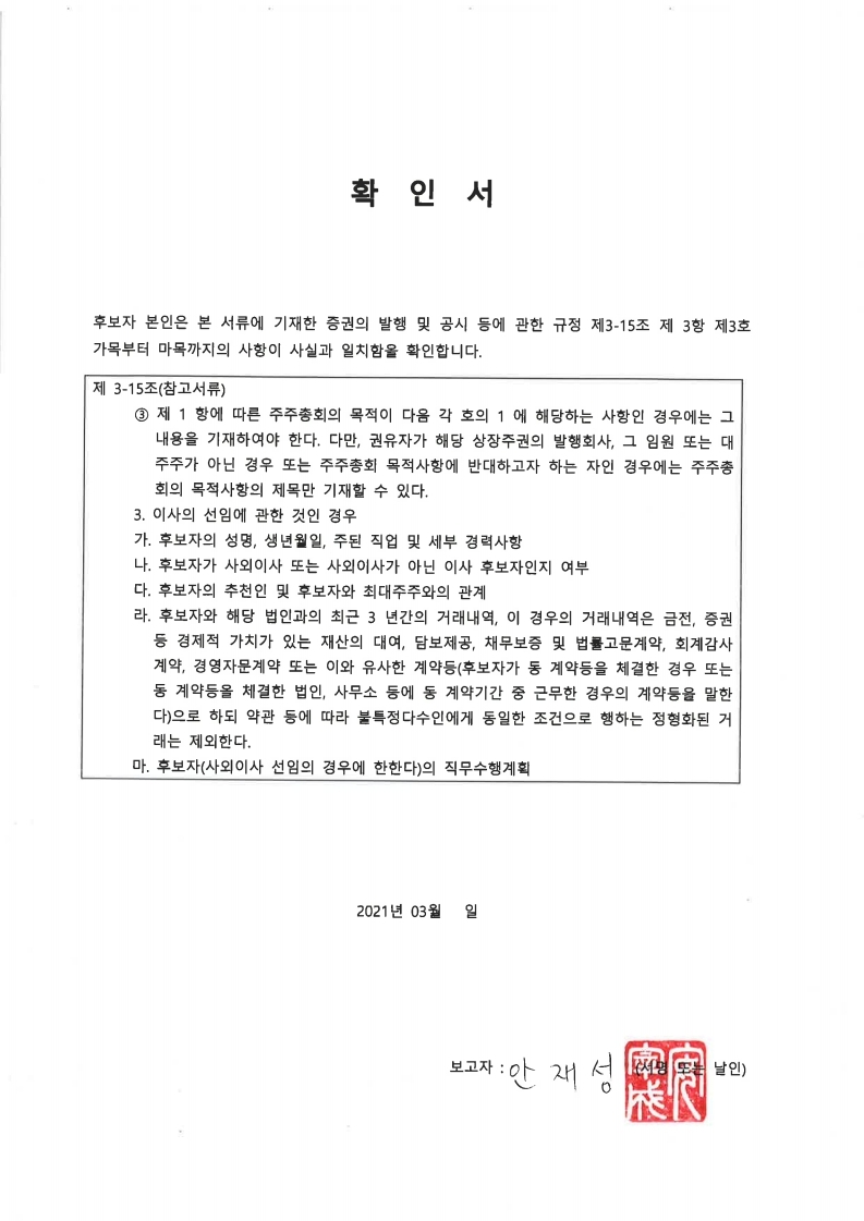 이미지: 20210312_사외이사 확인서(안재성)