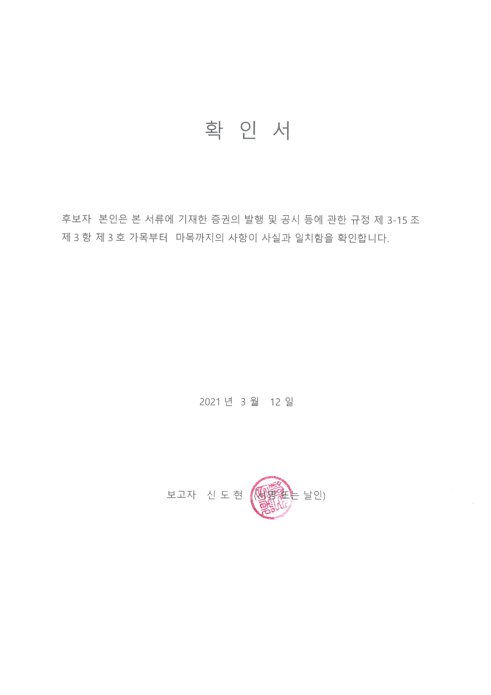 이미지: 신도현_이사후보자 확인서