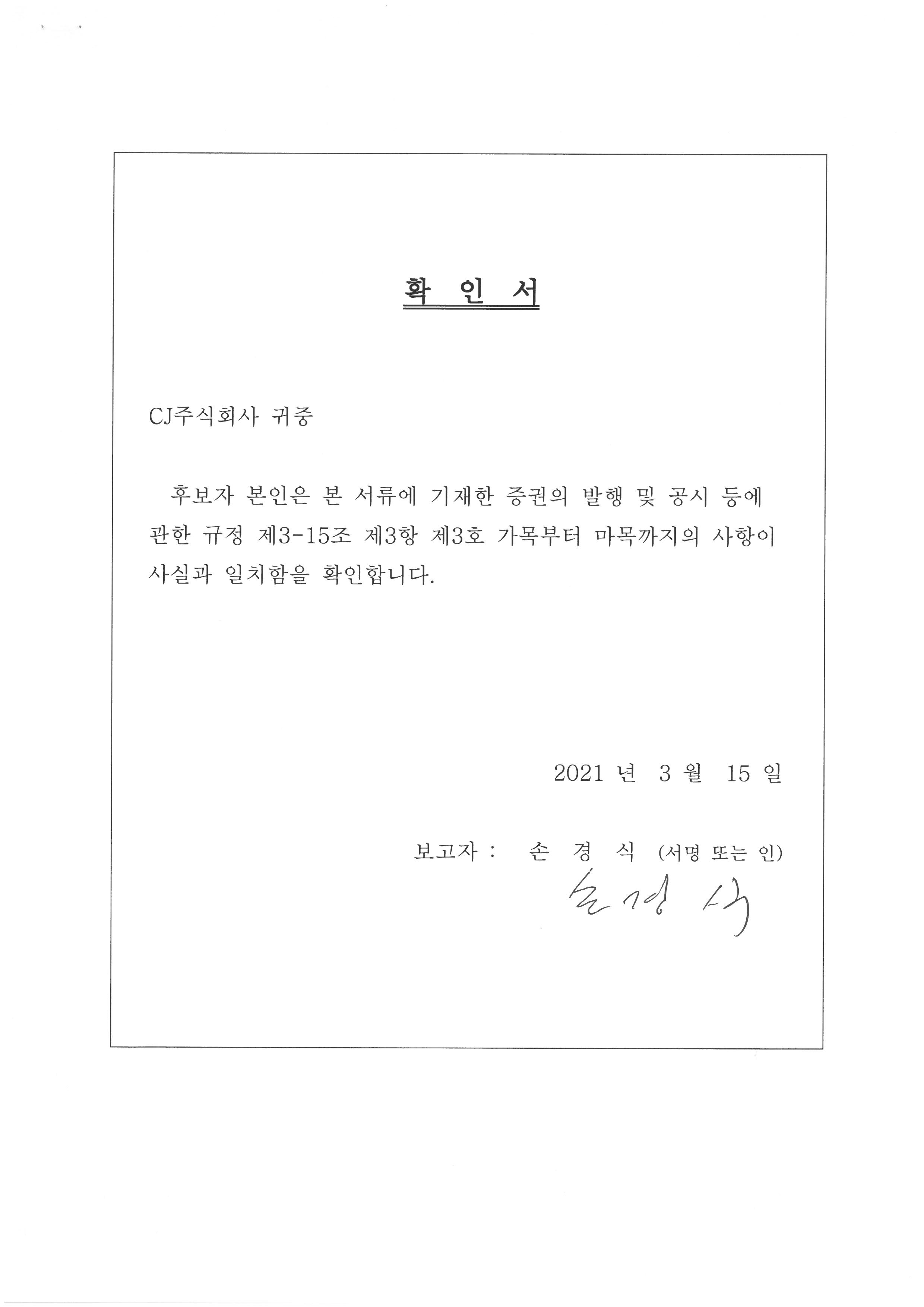 이미지: 손경식님 확인서