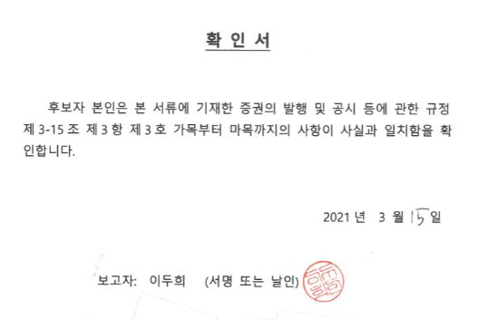 이미지: 확인서_주총소집공고 감사위원 후보자(이두희)_20210315