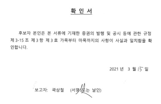 이미지: 확인서_주총소집공고 사내이사 후보자(곽상철)_20210315