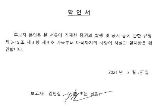이미지: 확인서_주총소집공고 사내이사 후보자(김민철)_20210315