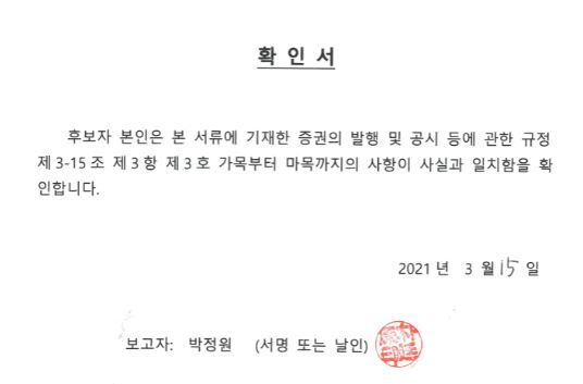 이미지: 확인서_주총소집공고 사내이사 후보자(박정원)_20210315