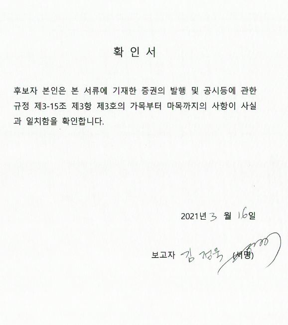 이미지: 사내이사 확인서 (김정욱)
