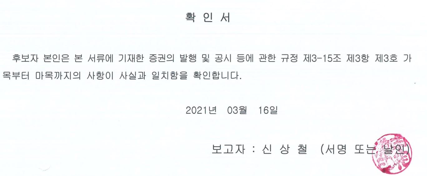 이미지: 확인서_신상철후보자