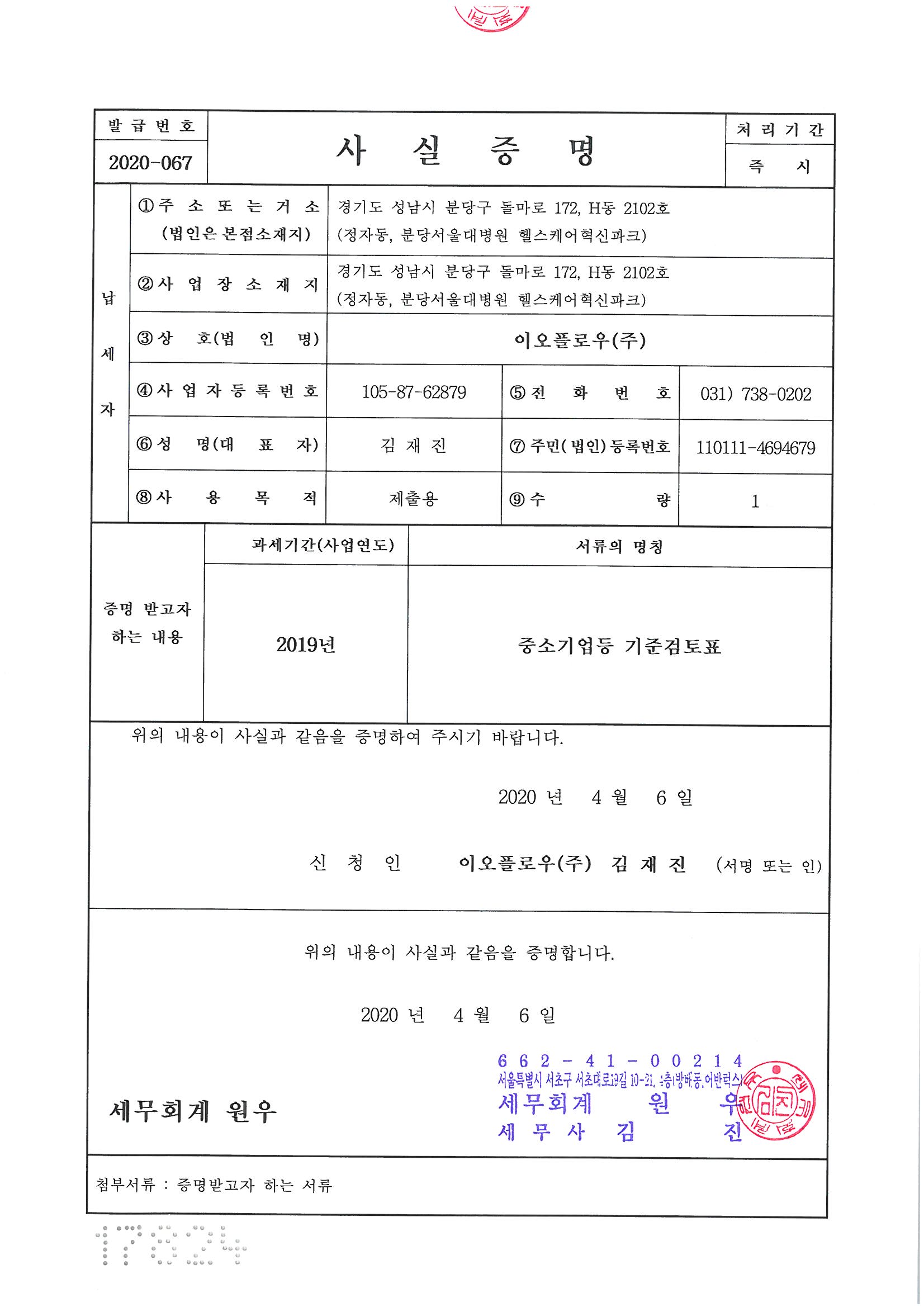 이미지: 2019년 중소기업기준검토표_이오플로우_페이지_1