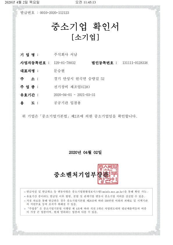 이미지: 중소기업확인서(200401-210331)
