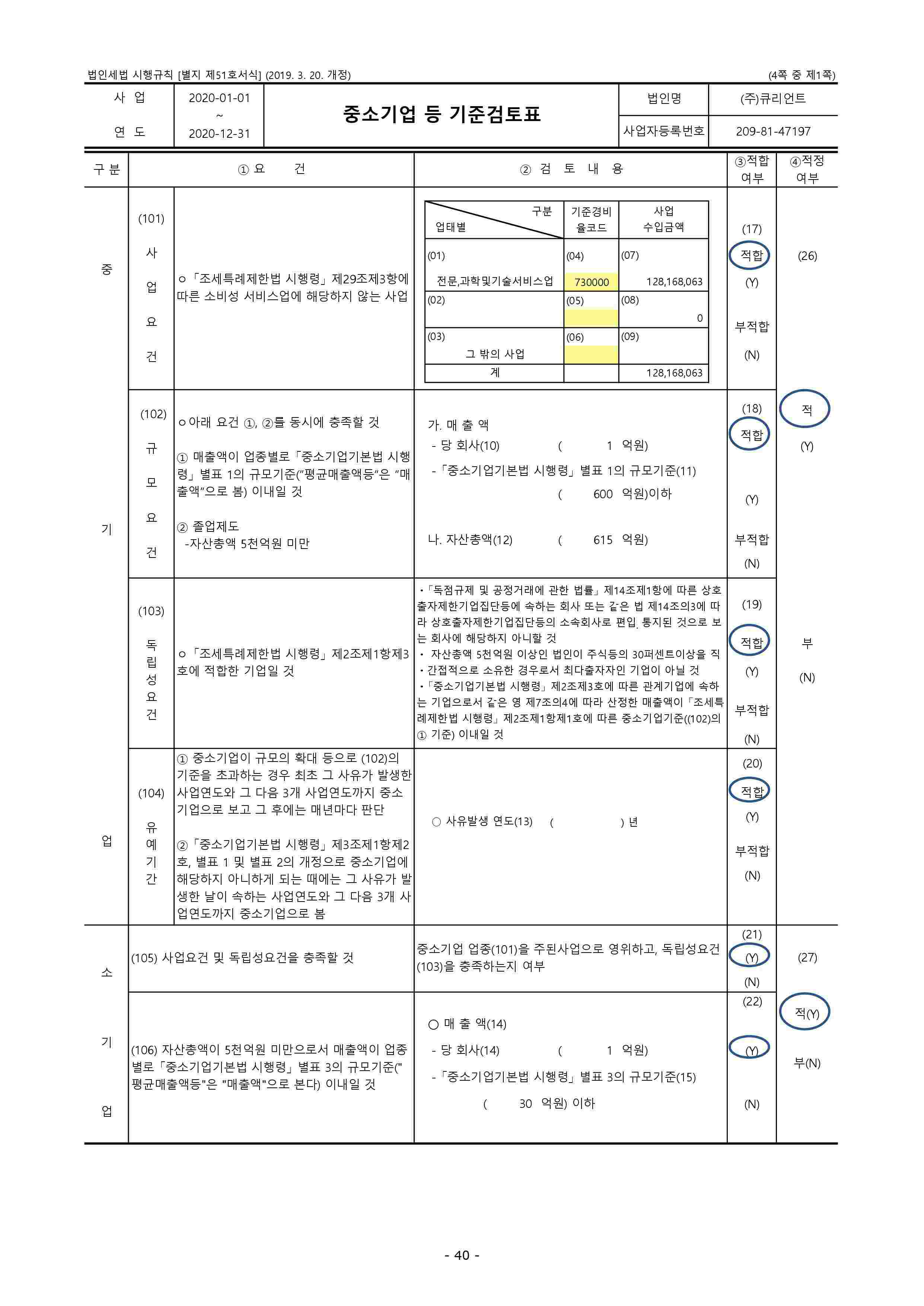 이미지: 큐리언트_중소기업기준검토표_1