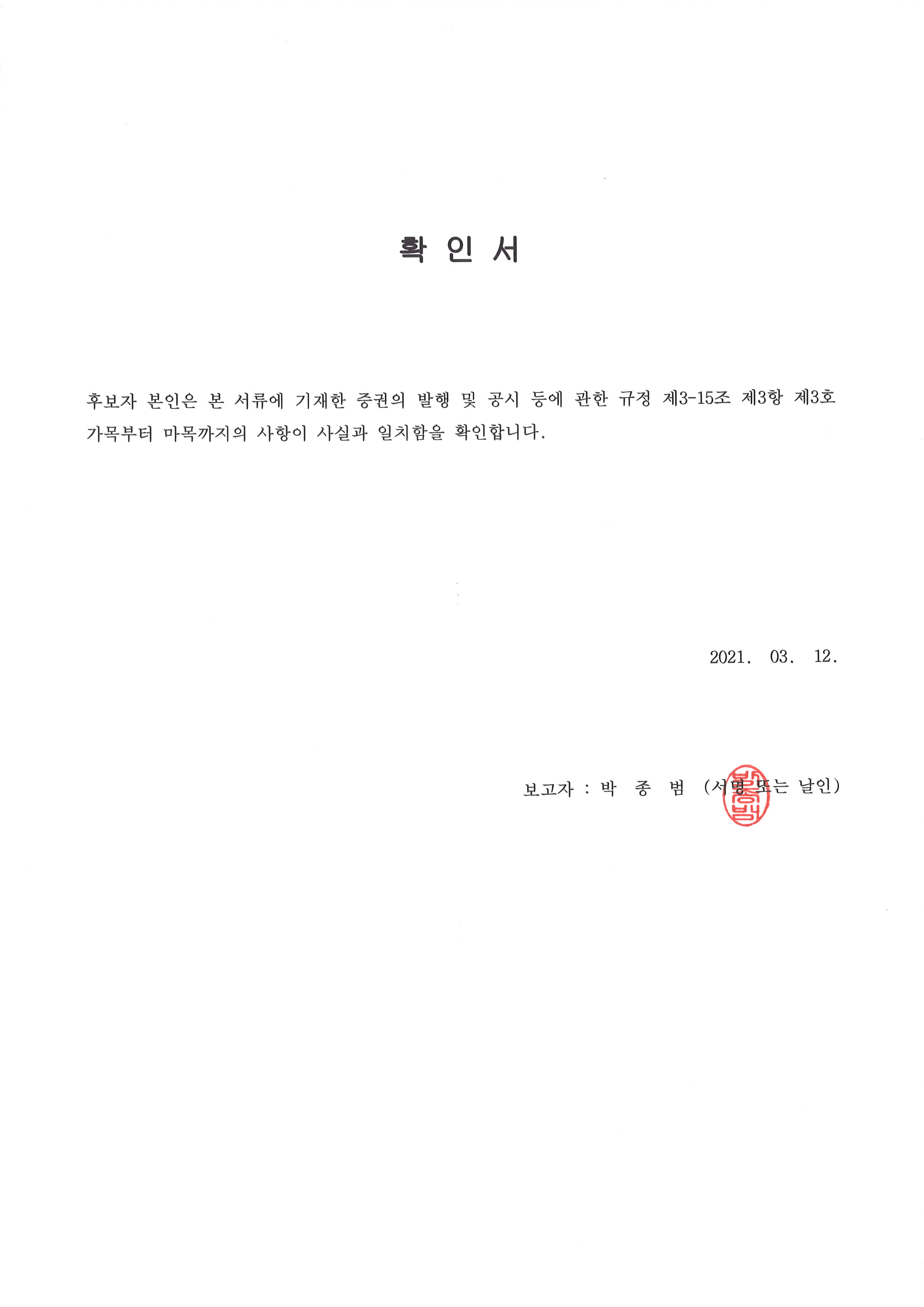 이미지: 박종범 감사 확인서