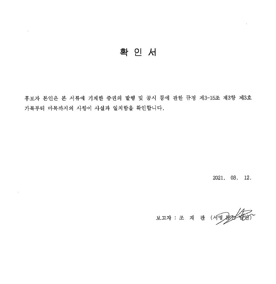 이미지: 조재관 기타비상무이사 확인서