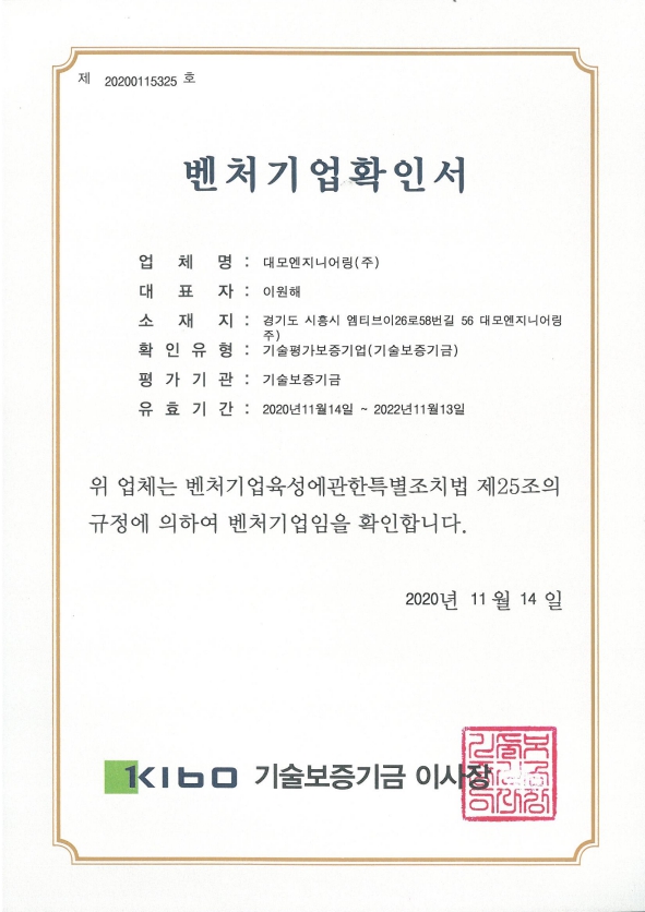 이미지: (2020.11)_대모엔지니어링_벤처기업확인서