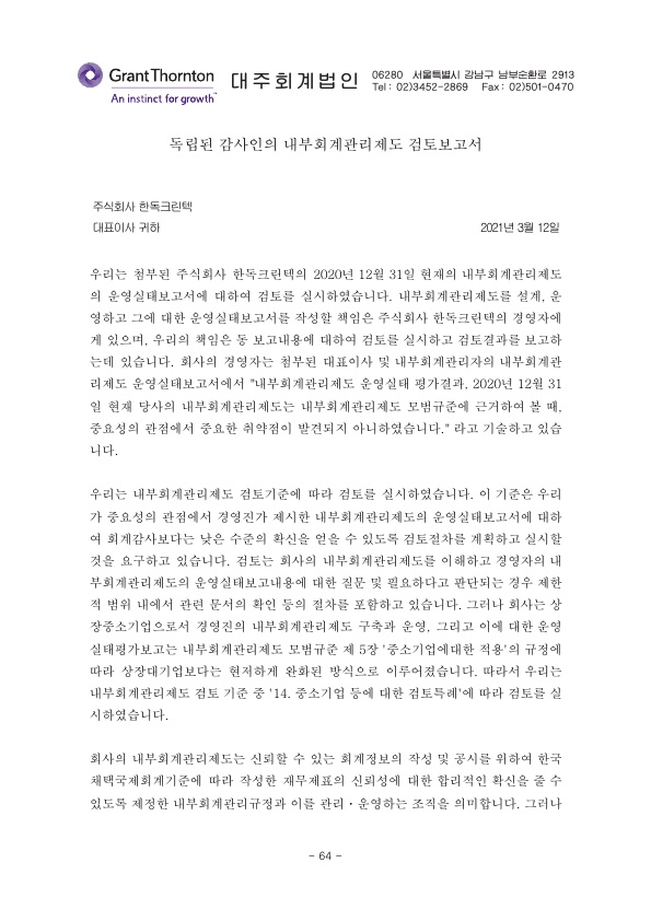 이미지: 제18기(2020)-독립된 감사인의 내부회계관리제도 검토보고서_1
