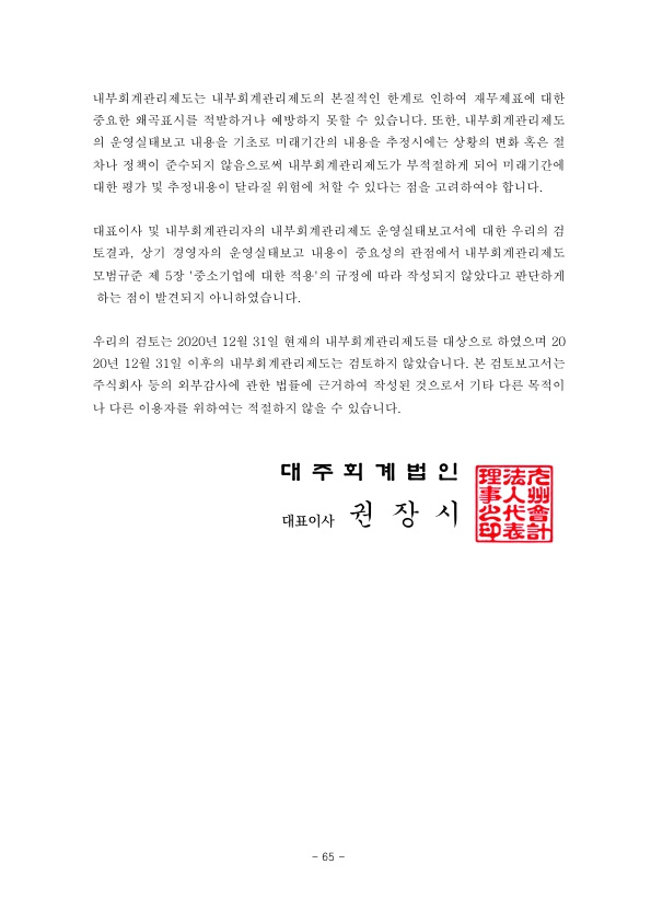 이미지: 제18기(2020)-독립된 감사인의 내부회계관리제도 검토보고서_2