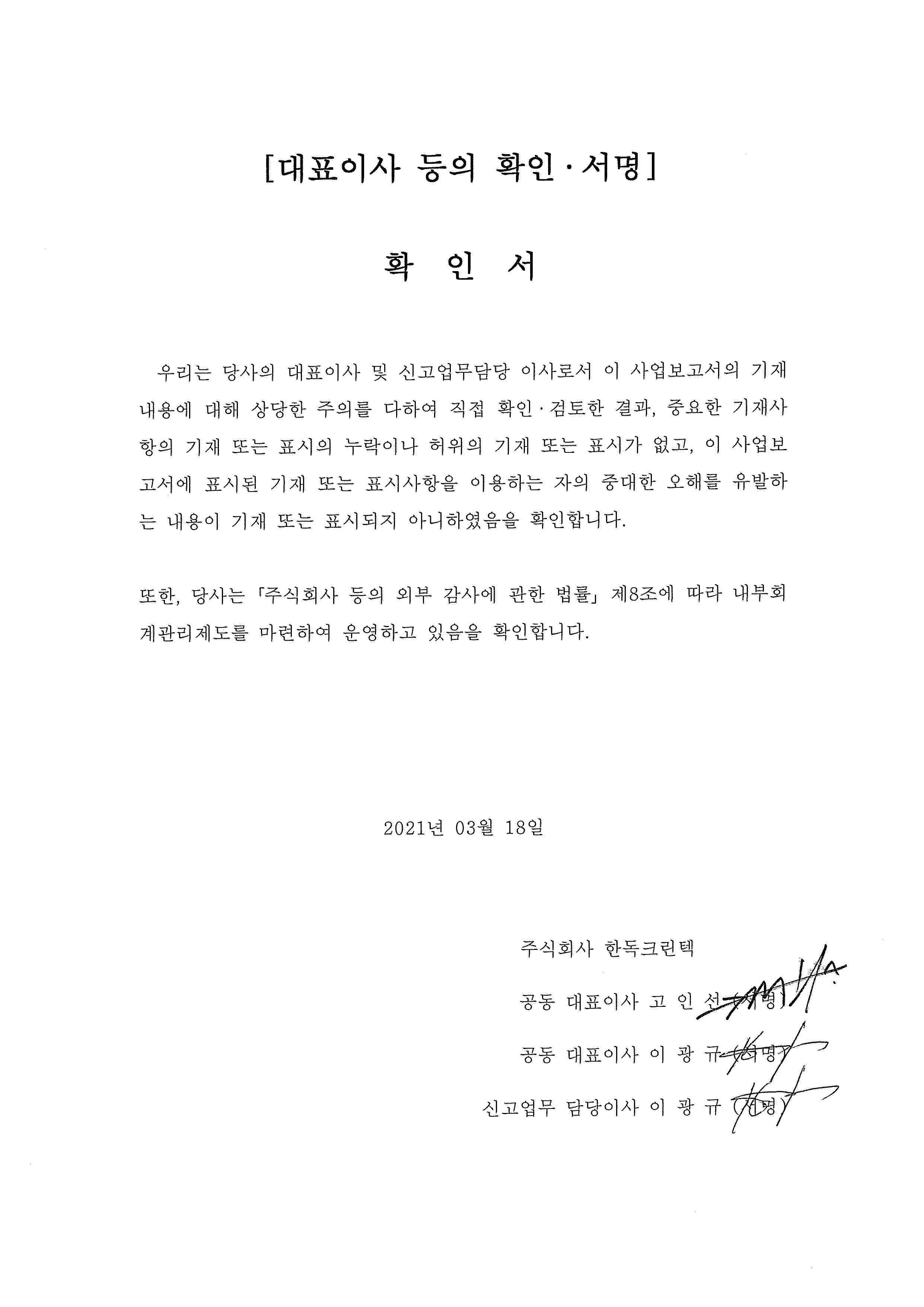 이미지: 2021-03-18=제18기(2020사업연도) 사업보고서_대표이사 등의 확인 서명
