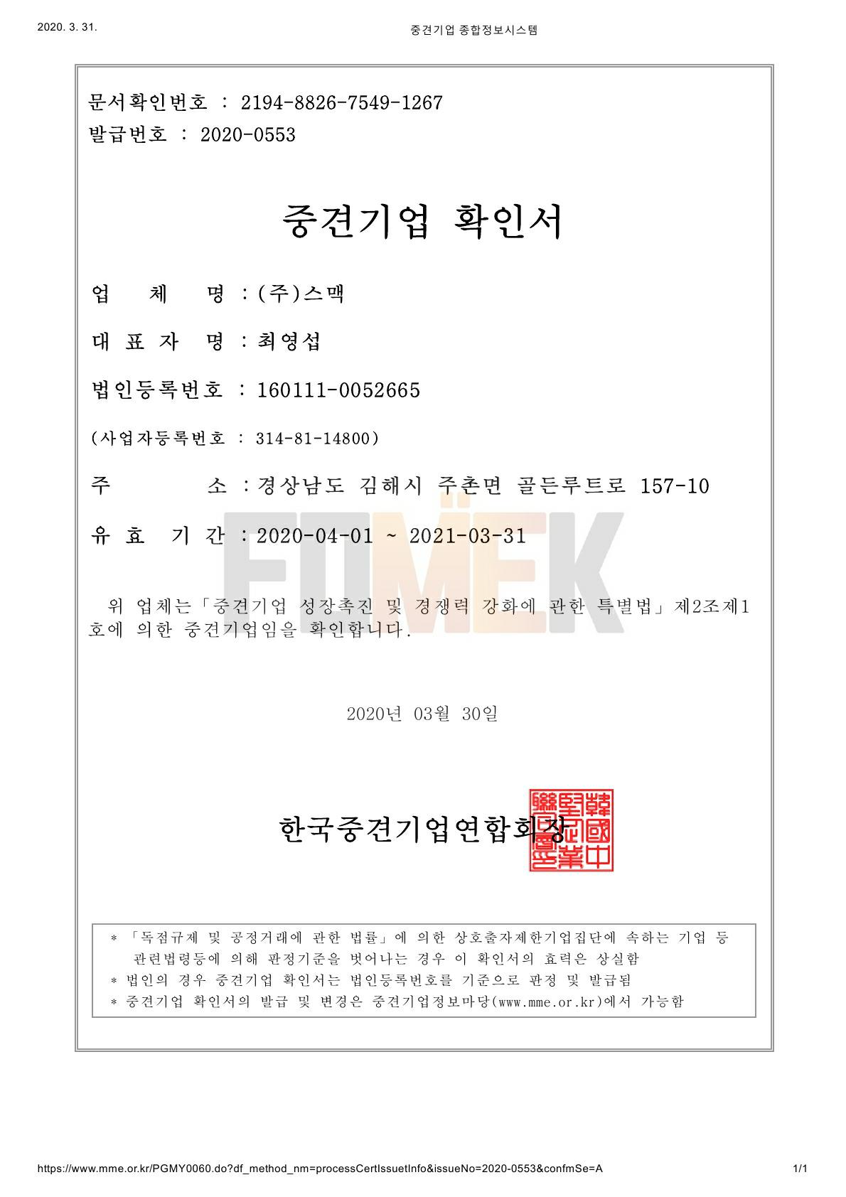 이미지: 중견기업 확인서_20200331