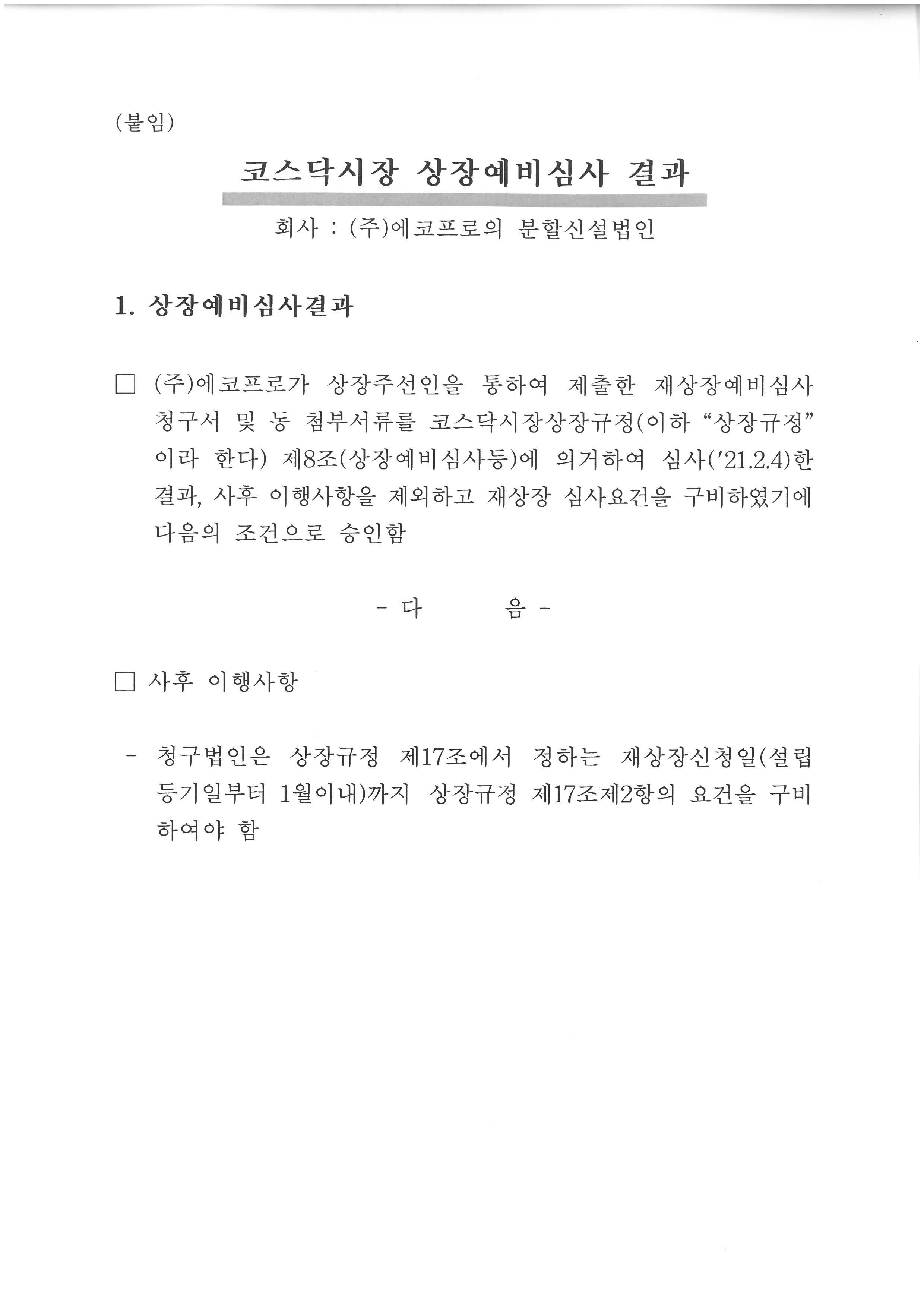 이미지: (주)에코프로 재상장예비심사결과 (1)