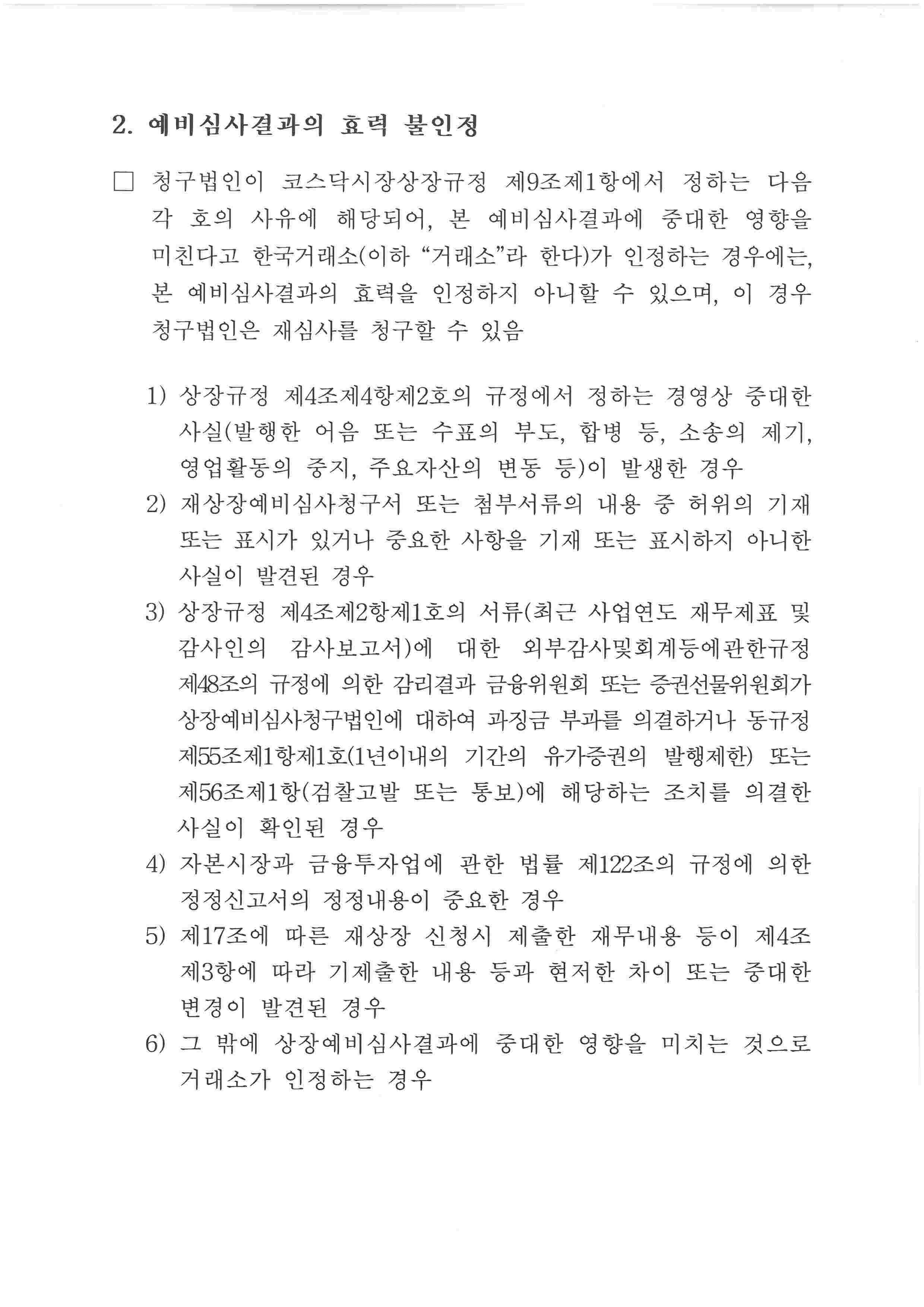 이미지: (주)에코프로 재상장예비심사결과 (2)