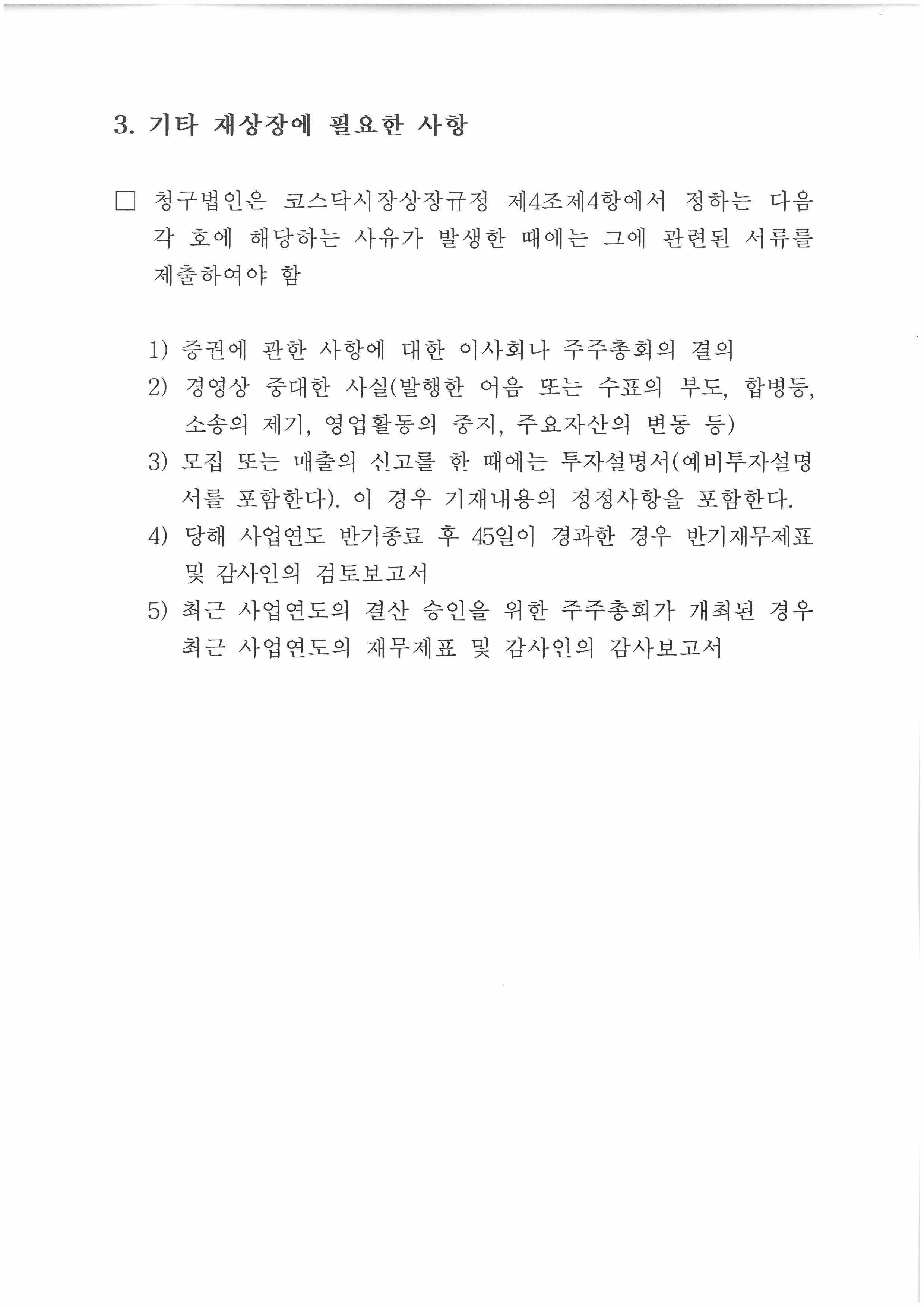 이미지: (주)에코프로 재상장예비심사결과 (3)