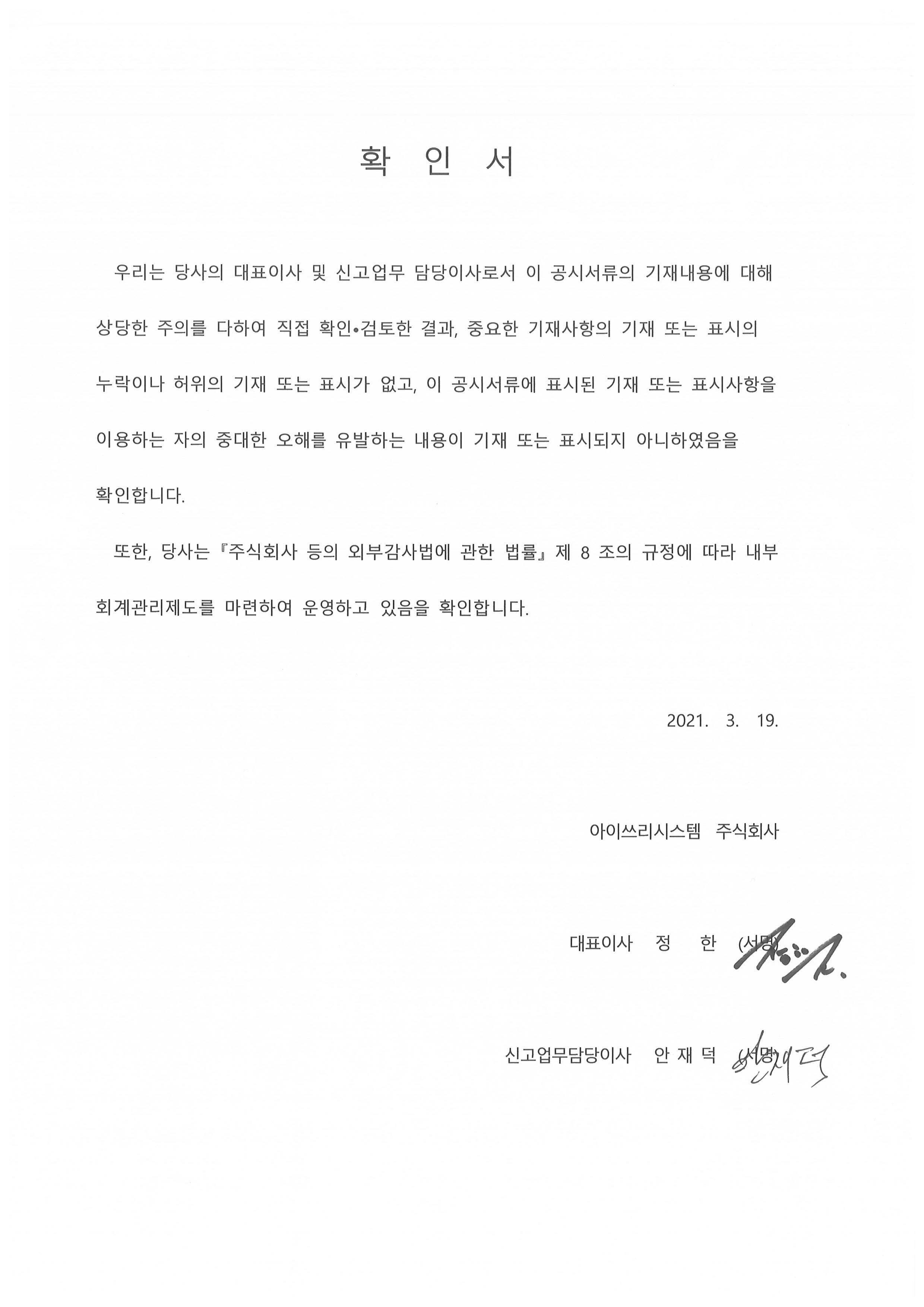 이미지: 대표이사 확인서-2020년 4분기-210319