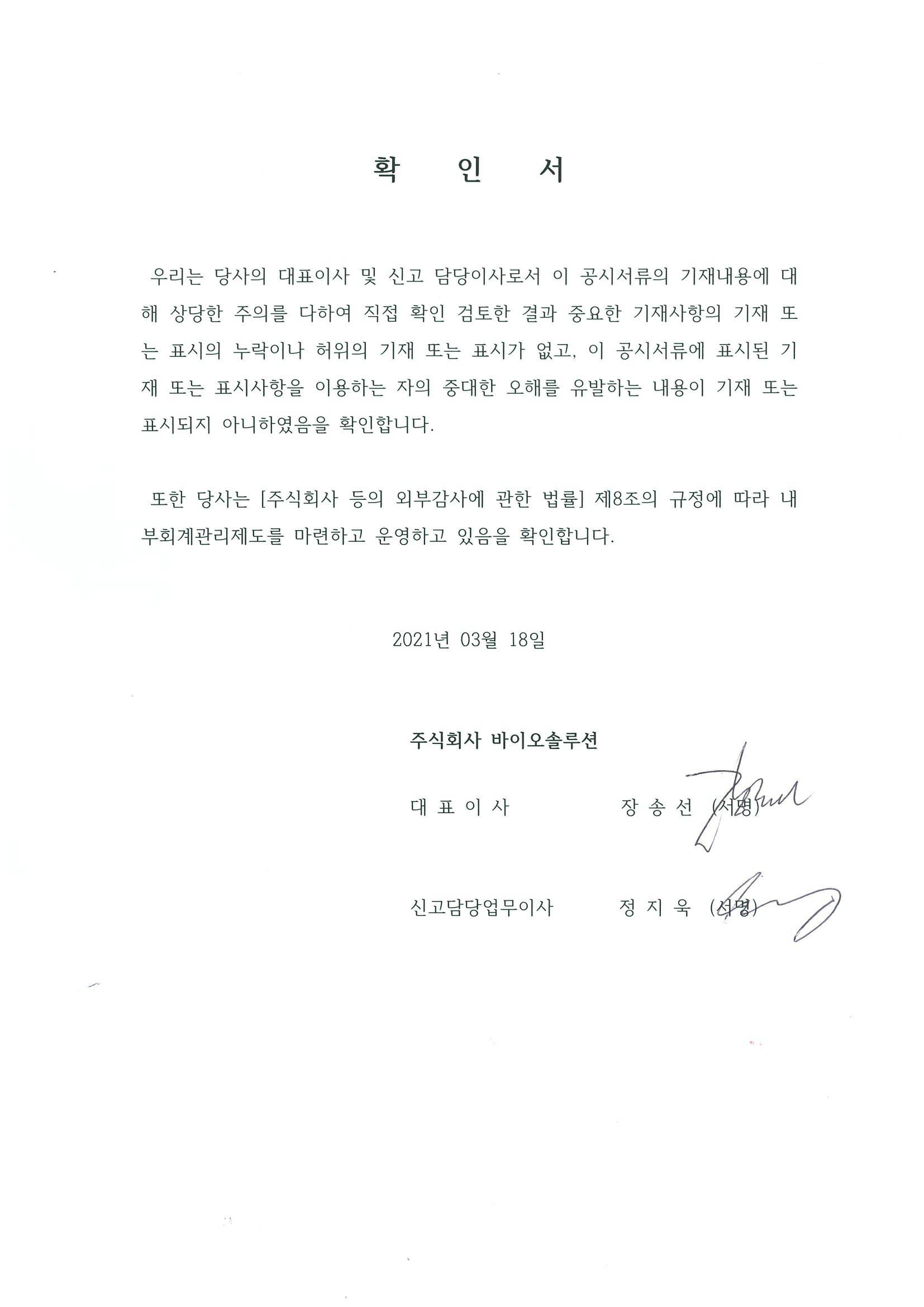 이미지: 대표이사등의 확인서(21.03.18)