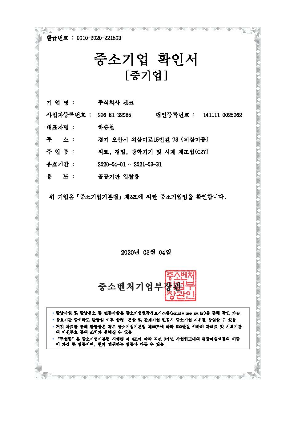 이미지: [중소기업확인서](주)센코 중기업_2020