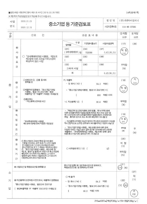 이미지: 중소기업 기준검토표1