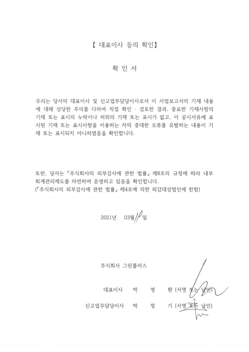 이미지: 대표이사등의 확인.pdf_page_1