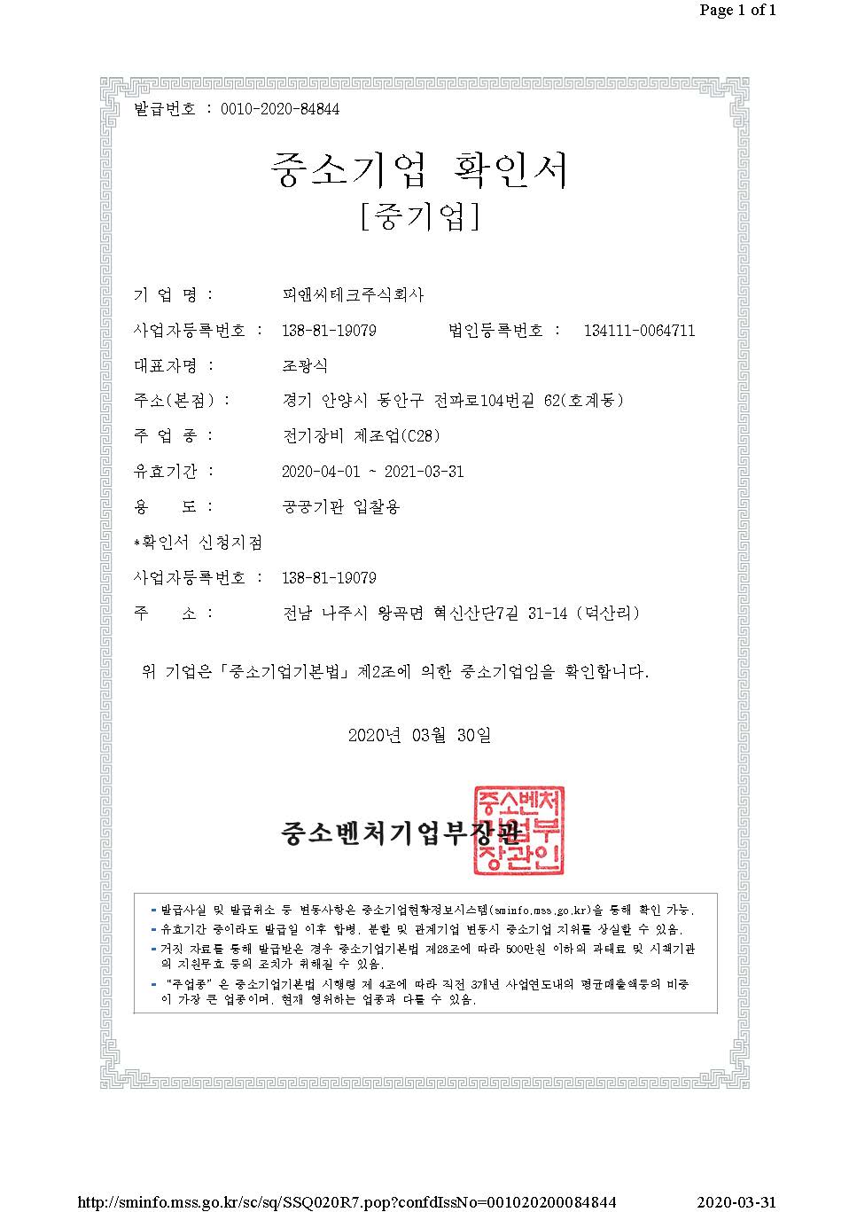 이미지: 중소기업확인서_2020년