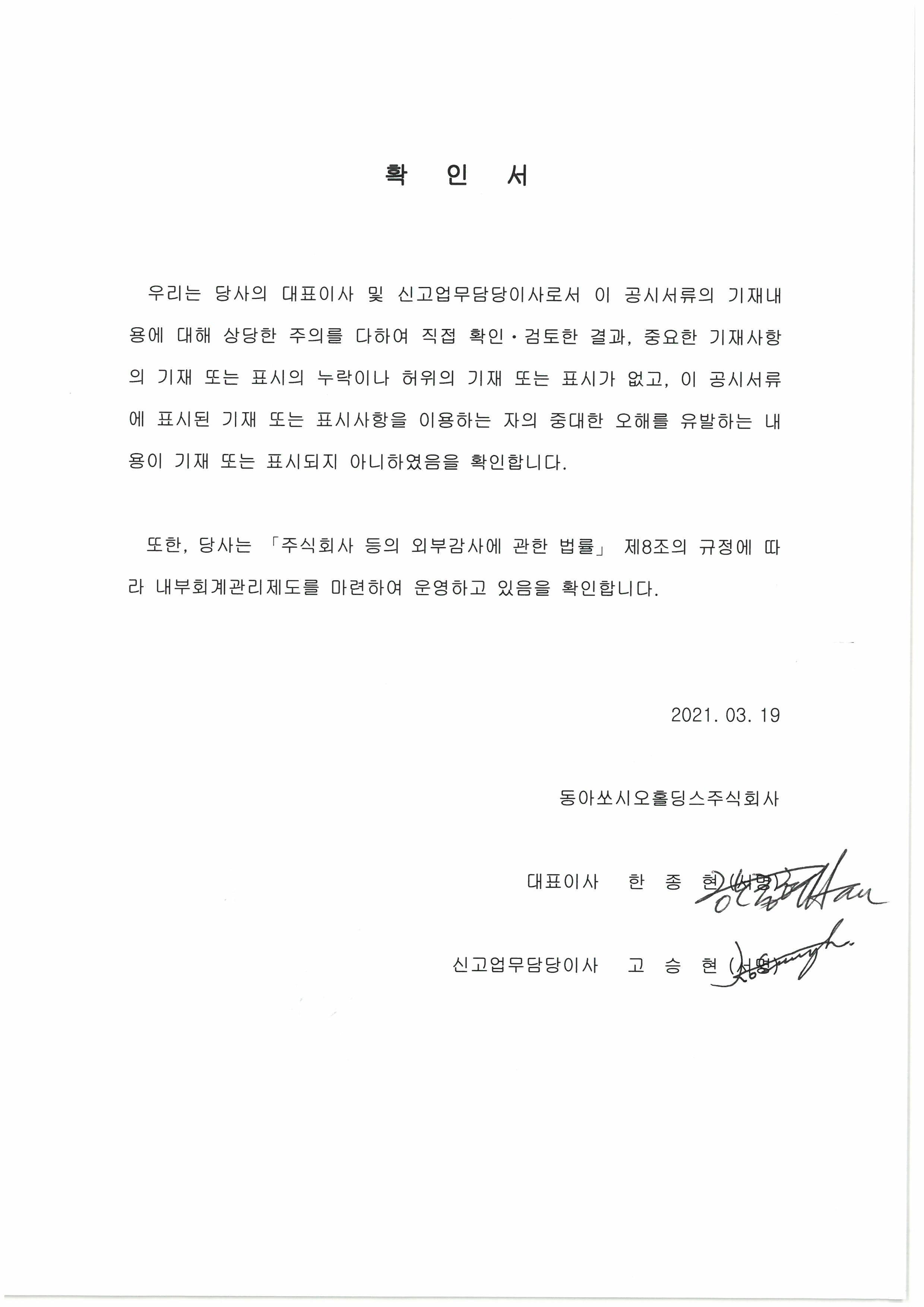 이미지: 동아쏘시오홀딩스_확인서