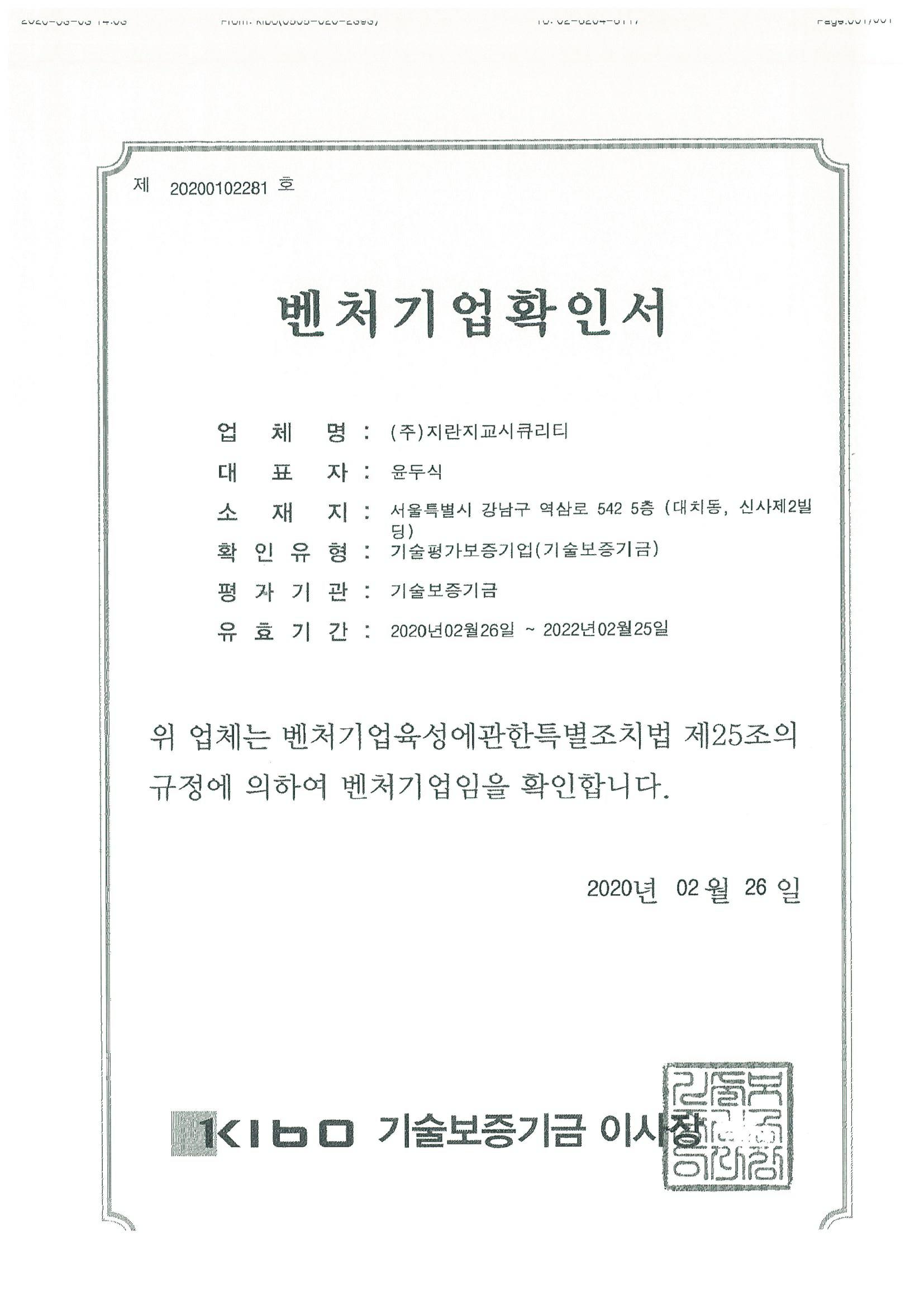 이미지: 벤처기업확인서_(주)지란지교시큐리티_v1.0