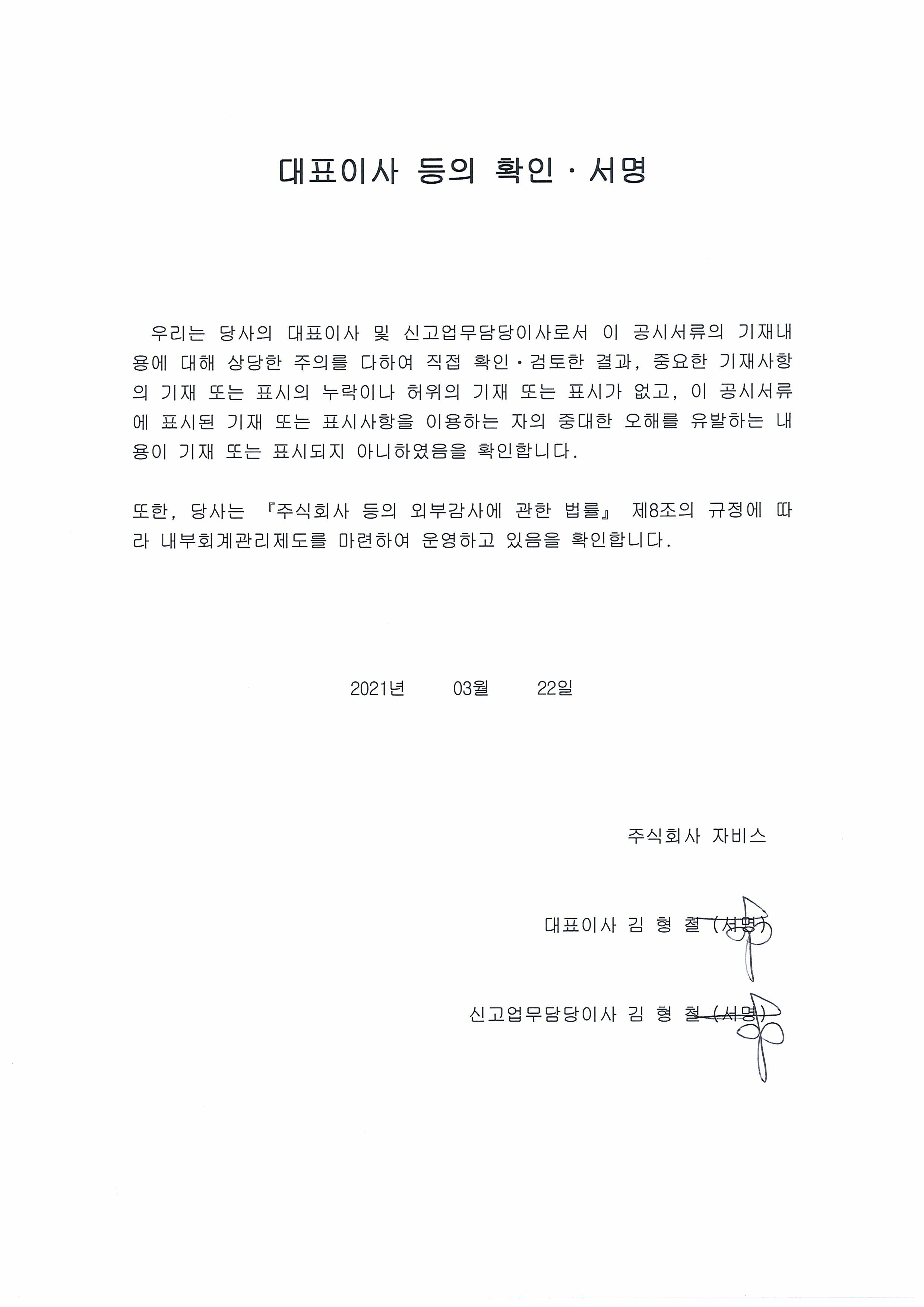 이미지: 2021.03.22 대표이사등의 확인서명