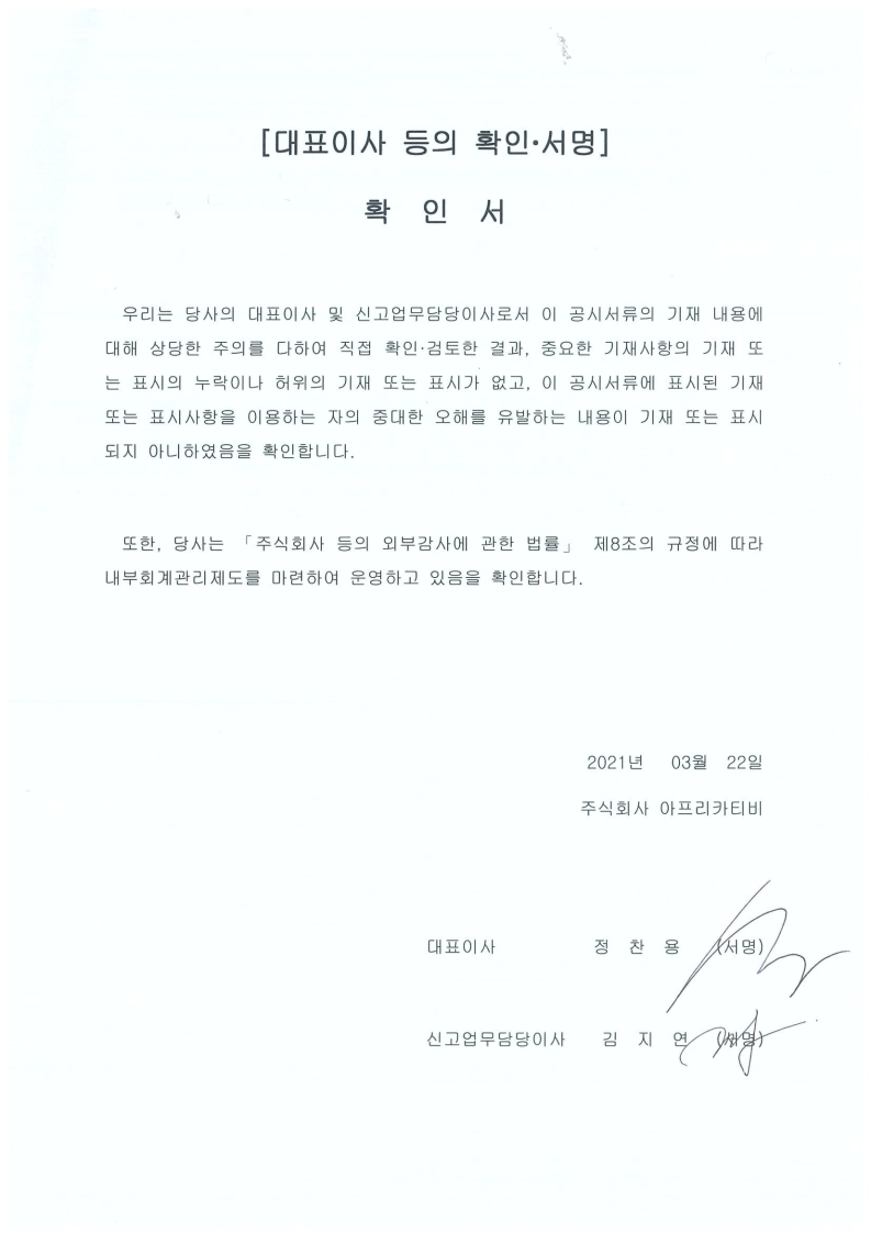 이미지: 대표이사등의 확인서명_210322.pdf_page_1