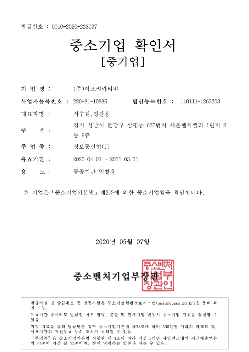 이미지: 중소기업확인서(2020.04.01 ~ 2021.03.31)-복사.pdf_page_1